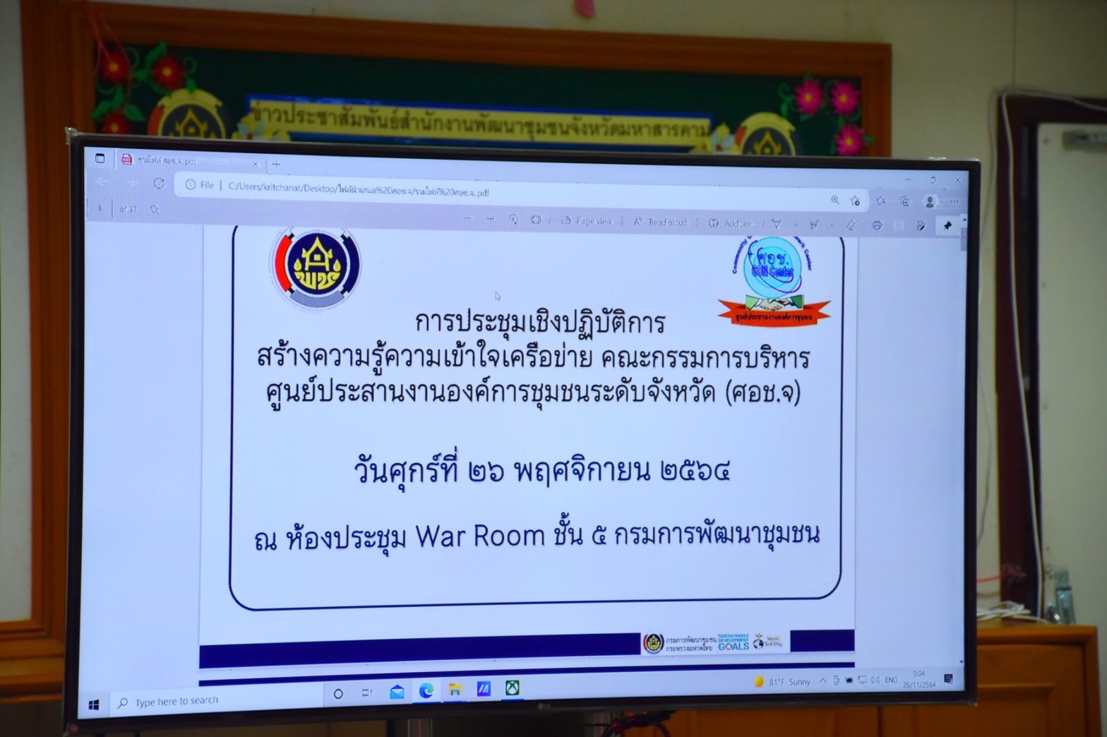 ??พช.มหาสารคาม “ร่วมประชุมเชิงปฏิบัติการสร้างความรู้ ความเข้าใจเครือข่าย ศอช.จ.” ผ่านระบบวิดิทัศน์ทางไกล (Video Conference) และการถ่ายทอดสดผ่านระบบ TV พช.