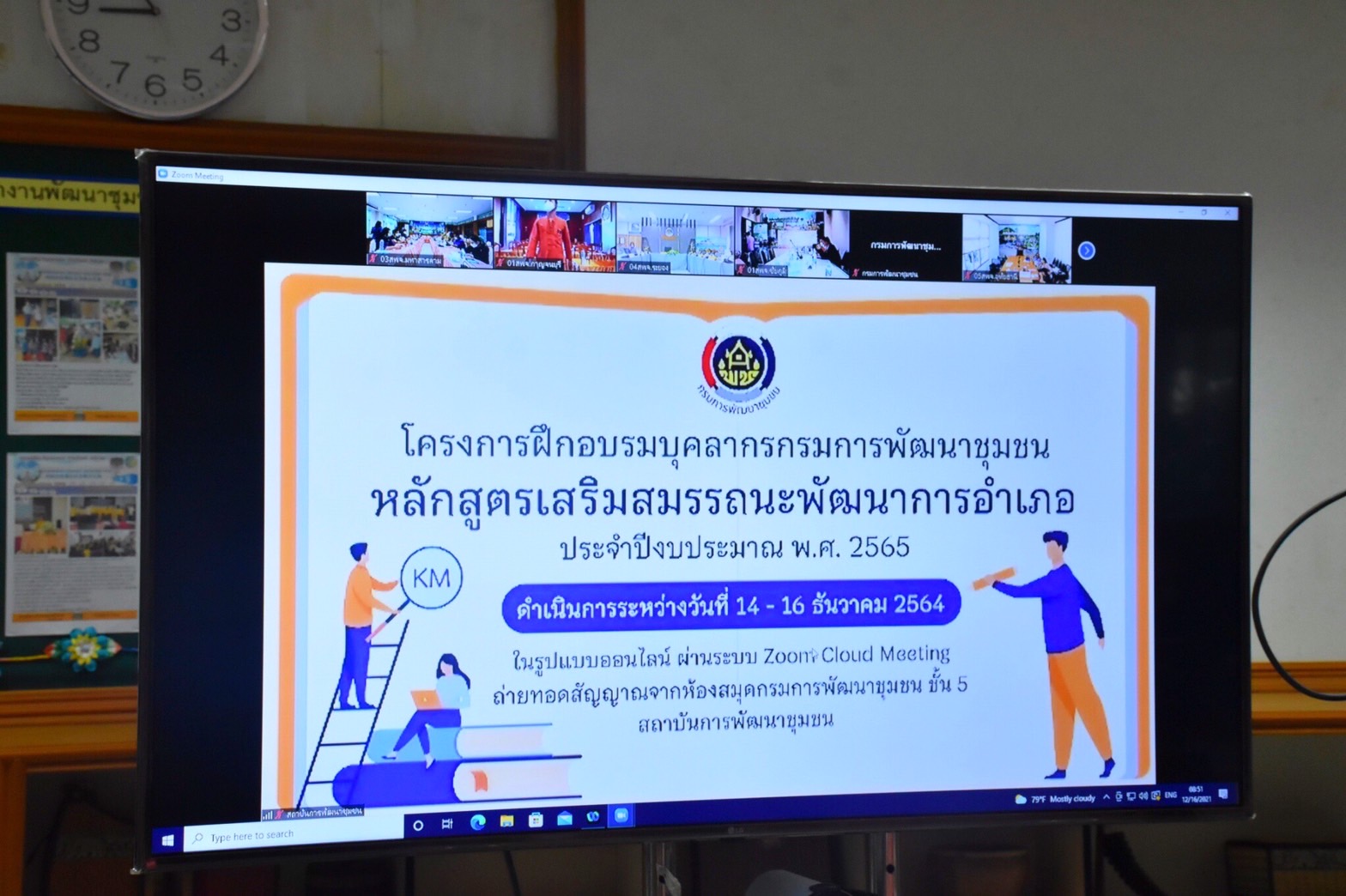 ?? พช.มหาสารคาม “เสริมสมรรถนะพัฒนาการอำเภอ เตรียมพร้อมสู่สำนักงานพัฒนาชุมชนอำเภอแห่งการเรียนรู้” (วันที่ 3 ) ผ่านระบบ Zoom Cloud Meeting