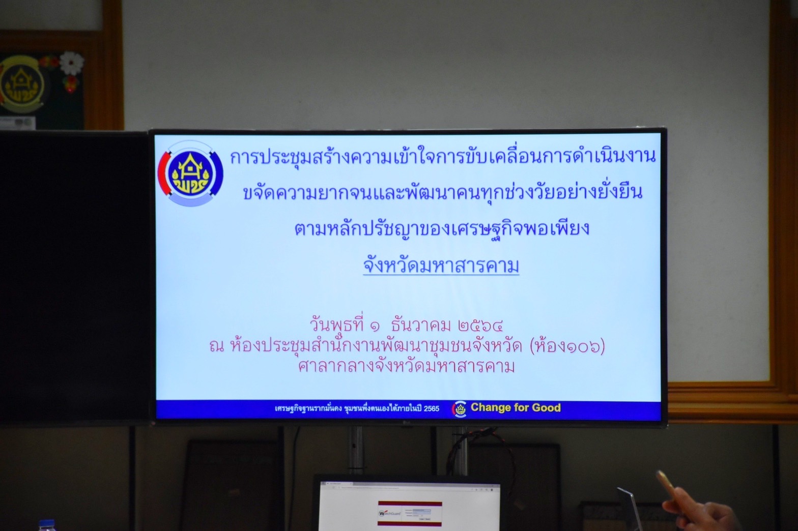 พช.มหาสารคาม เดินหน้าผนึกกำลัง ประชุมสร้างความเข้าใจการขับเคลื่อนการขจัดความยากจนและพัฒนาคนทุกช่วงวัยอย่างยั่งยืนตามหลักปรัชญาของเศรษฐกิจพอเพียง