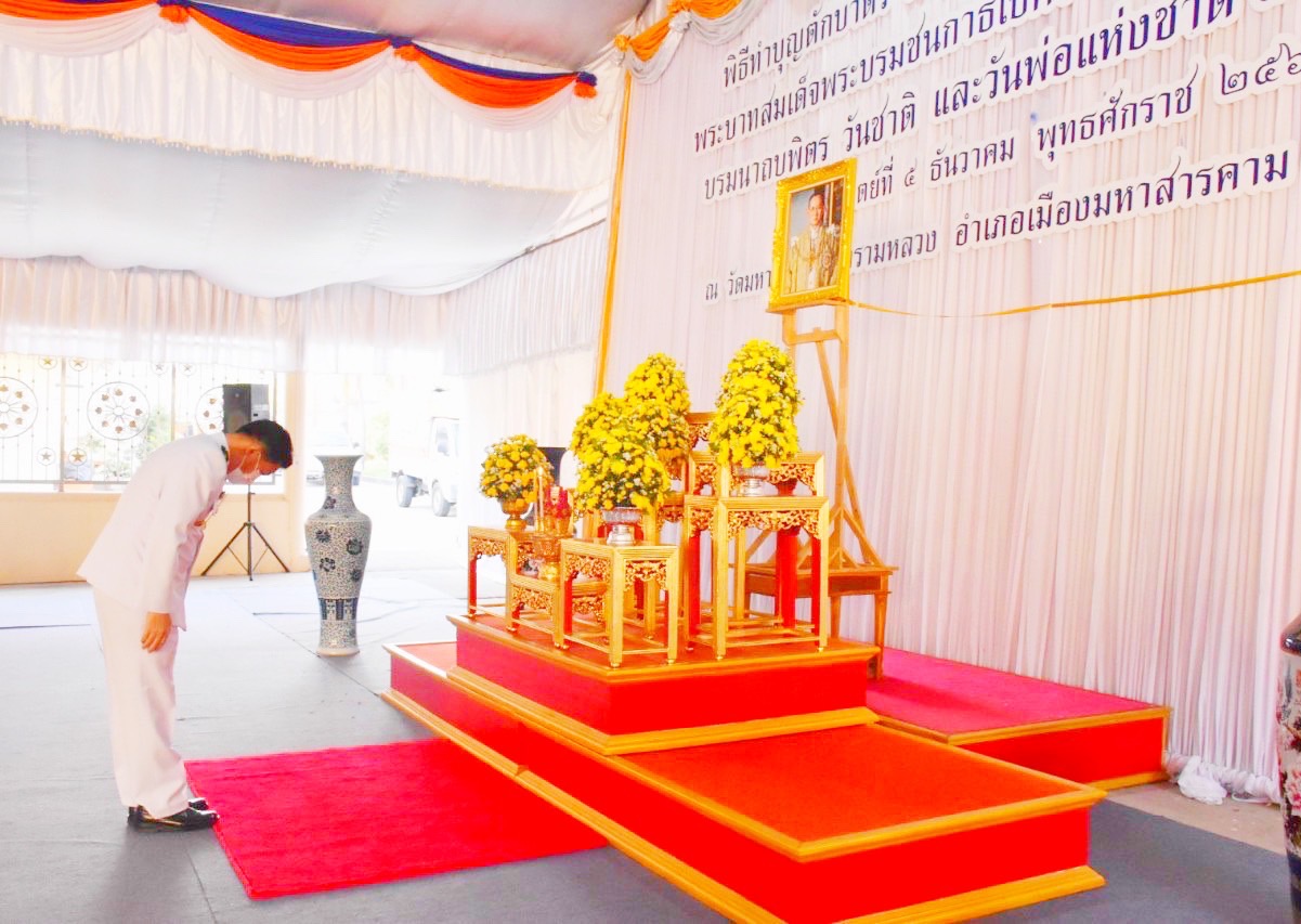 พช.มหาสารคาม ร่วมกิจกรรมเนื่องในวันคล้ายวันพระบรมราชสมภพพระบาทสมเด็จพระบรมชนกาธิเบศร มหาภูมิพลอดุลยเดชมหาราช บรมนาถบพิตร วันชาติ และวันพ่อแห่งชาติ 5 ธันวาคม 2564