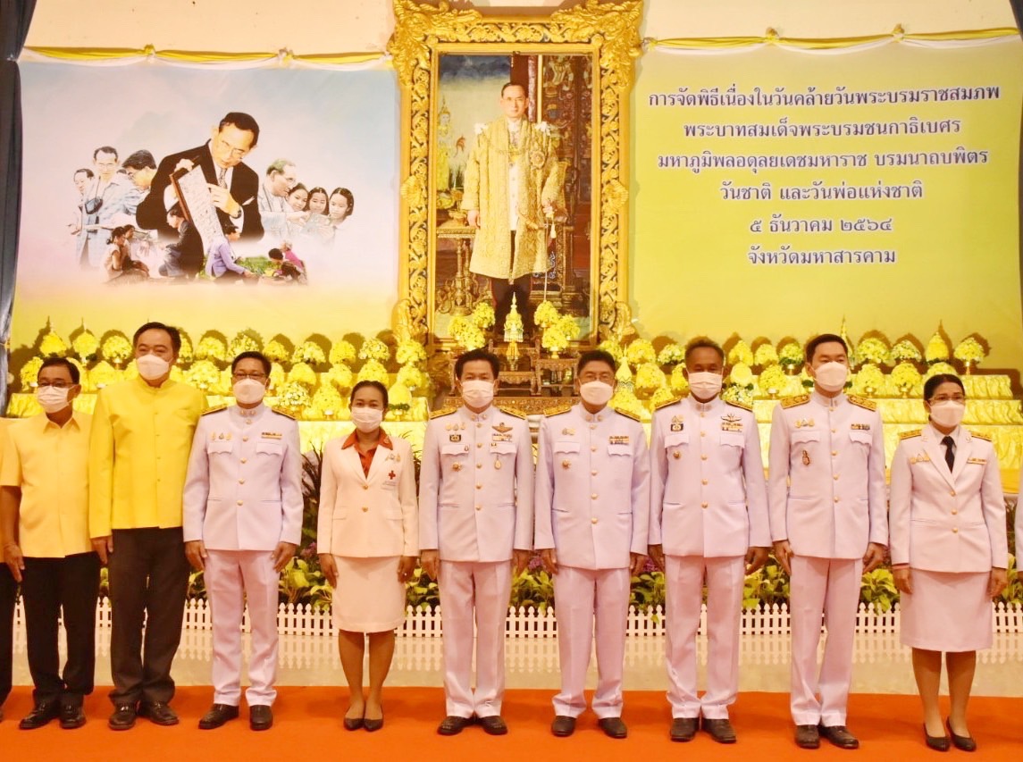 พช.มหาสารคาม ร่วมกิจกรรมเนื่องในวันคล้ายวันพระบรมราชสมภพพระบาทสมเด็จพระบรมชนกาธิเบศร มหาภูมิพลอดุลยเดชมหาราช บรมนาถบพิตร วันชาติ และวันพ่อแห่งชาติ 5 ธันวาคม 2564