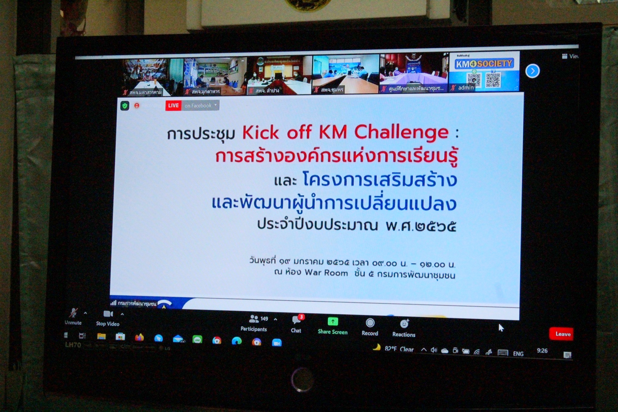 ?พช.มหาสารคามเข้าร่วมประชุม Kick off KM Challenge : การสร้างองค์กรแห่งการเรียนรู้  และ โครงการเสริมสร้างและพัฒนาผู้นำการเปลี่ยนแปลง ผ่านระบบ (Zoom Cloud Meetings และ Facebook live )