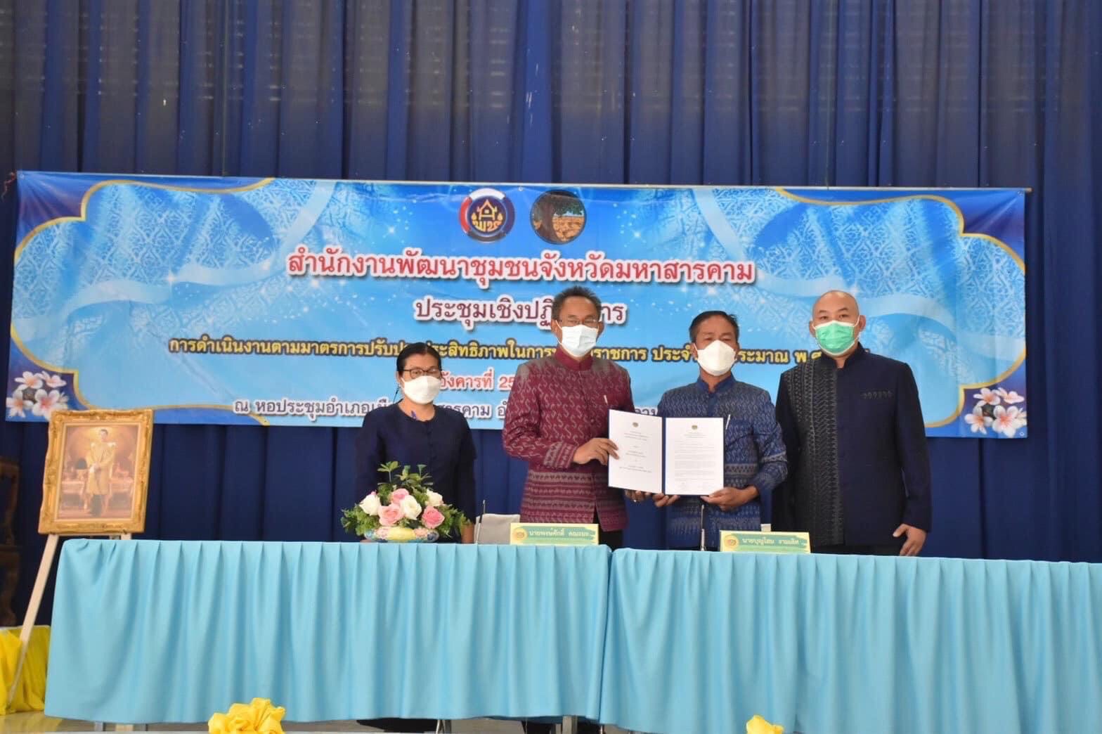 พช.มหาสารคาม ประชุมชี้แจงการดำเนินงานตามมาตรการปรับปรุงประสิทธิภาพในการปฏิบัติราชการ ประจำปีงบประมาณ พ.ศ. 2565