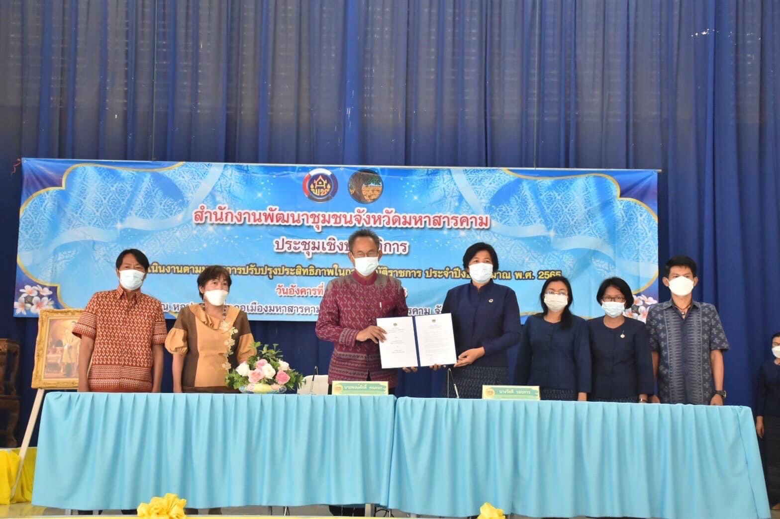 พช.มหาสารคาม ประชุมชี้แจงการดำเนินงานตามมาตรการปรับปรุงประสิทธิภาพในการปฏิบัติราชการ ประจำปีงบประมาณ พ.ศ. 2565