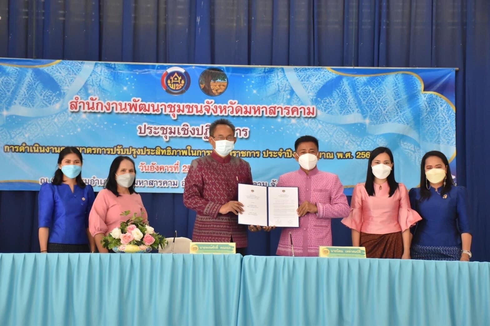 พช.มหาสารคาม ประชุมชี้แจงการดำเนินงานตามมาตรการปรับปรุงประสิทธิภาพในการปฏิบัติราชการ ประจำปีงบประมาณ พ.ศ. 2565