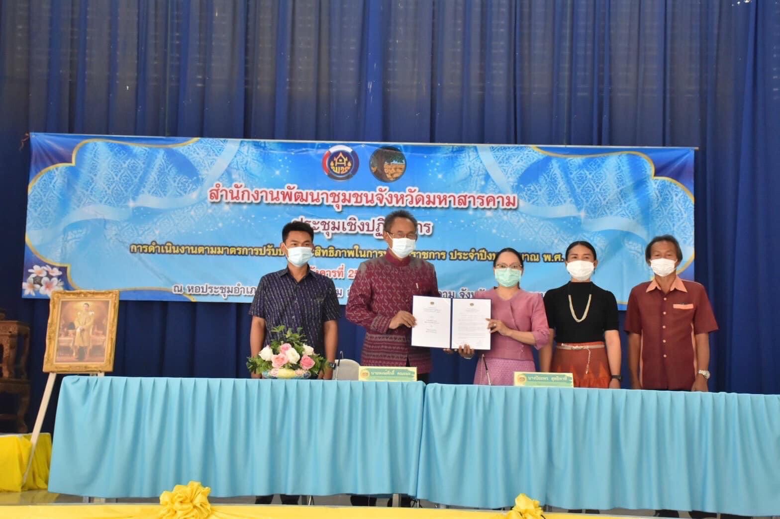 พช.มหาสารคาม ประชุมชี้แจงการดำเนินงานตามมาตรการปรับปรุงประสิทธิภาพในการปฏิบัติราชการ ประจำปีงบประมาณ พ.ศ. 2565