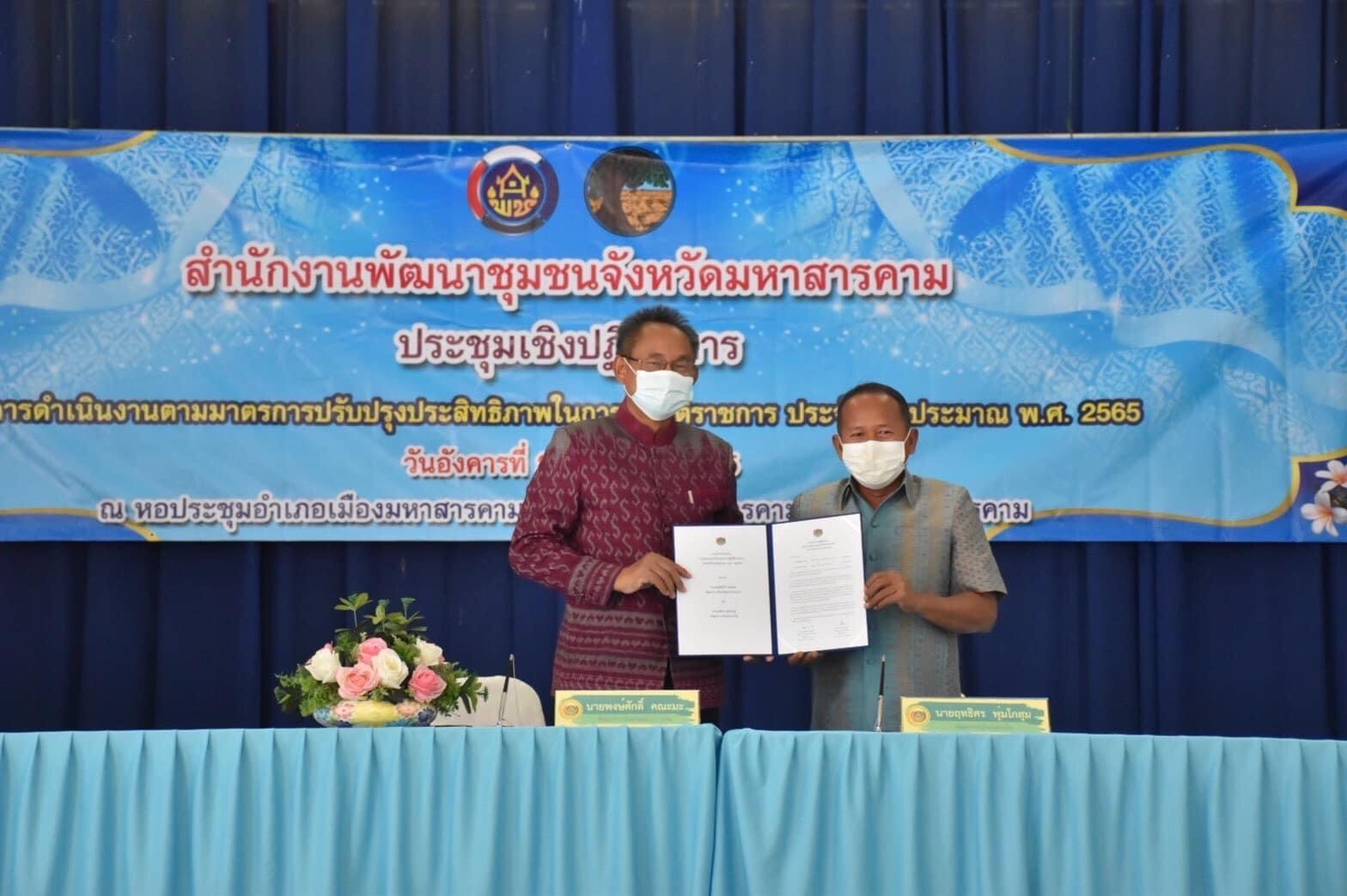พช.มหาสารคาม ประชุมชี้แจงการดำเนินงานตามมาตรการปรับปรุงประสิทธิภาพในการปฏิบัติราชการ ประจำปีงบประมาณ พ.ศ. 2565