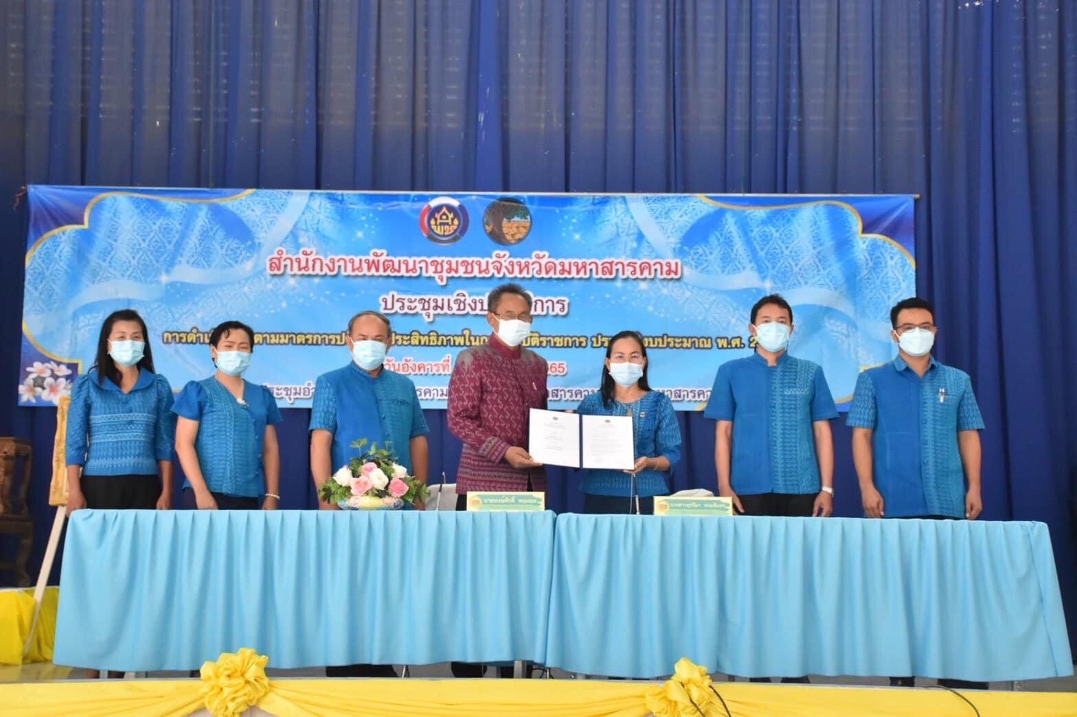 พช.มหาสารคาม ประชุมชี้แจงการดำเนินงานตามมาตรการปรับปรุงประสิทธิภาพในการปฏิบัติราชการ ประจำปีงบประมาณ พ.ศ. 2565