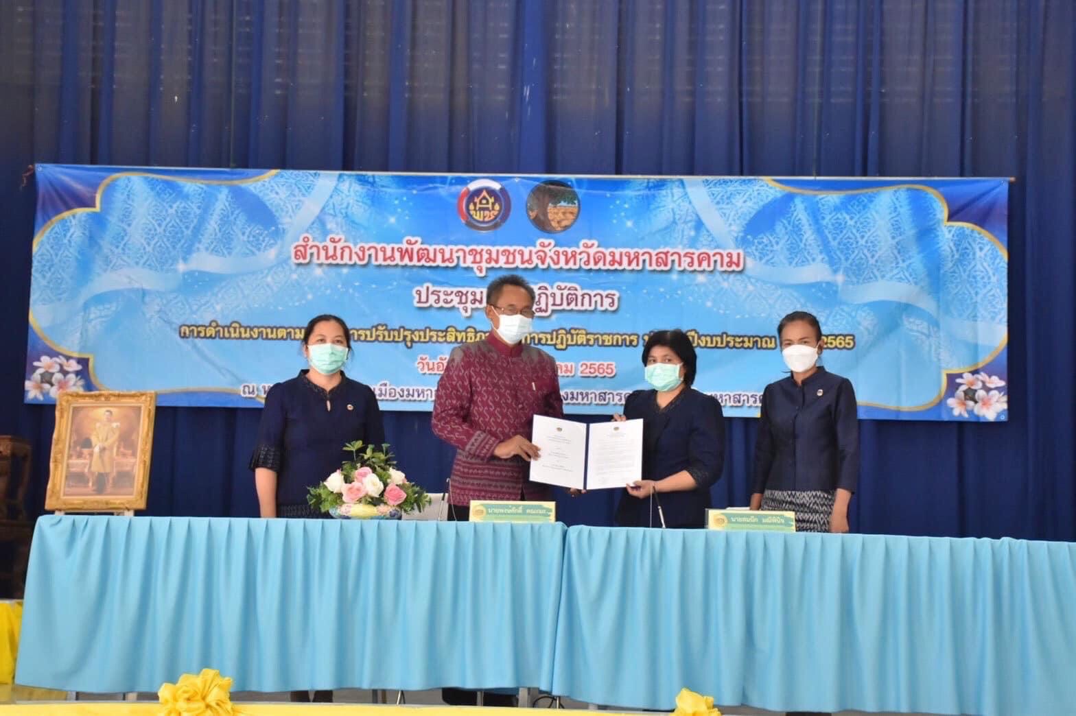 พช.มหาสารคาม ประชุมชี้แจงการดำเนินงานตามมาตรการปรับปรุงประสิทธิภาพในการปฏิบัติราชการ ประจำปีงบประมาณ พ.ศ. 2565