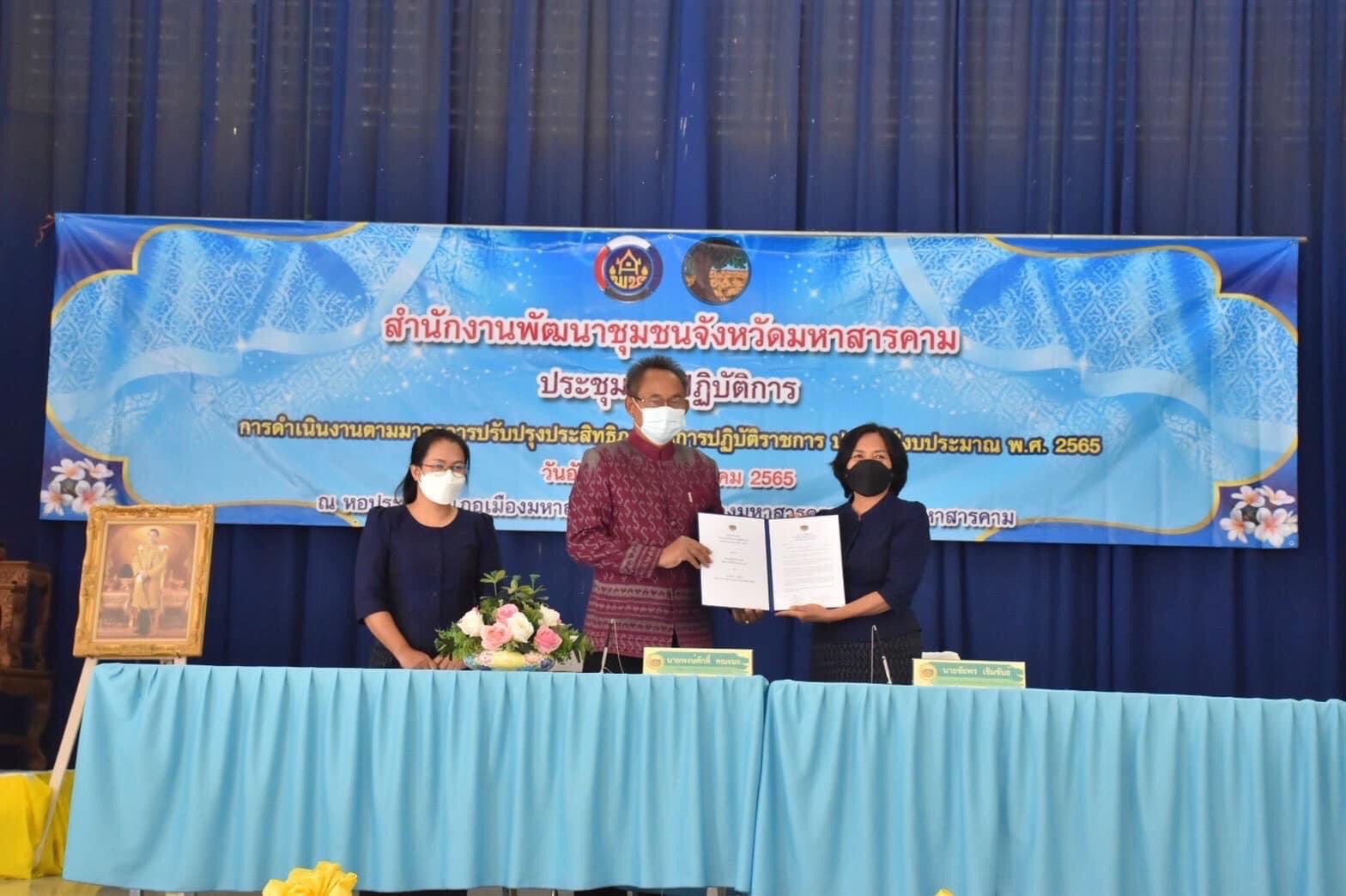 พช.มหาสารคาม ประชุมชี้แจงการดำเนินงานตามมาตรการปรับปรุงประสิทธิภาพในการปฏิบัติราชการ ประจำปีงบประมาณ พ.ศ. 2565