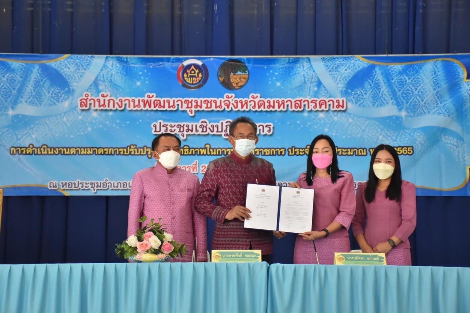 พช.มหาสารคาม ประชุมชี้แจงการดำเนินงานตามมาตรการปรับปรุงประสิทธิภาพในการปฏิบัติราชการ ประจำปีงบประมาณ พ.ศ. 2565