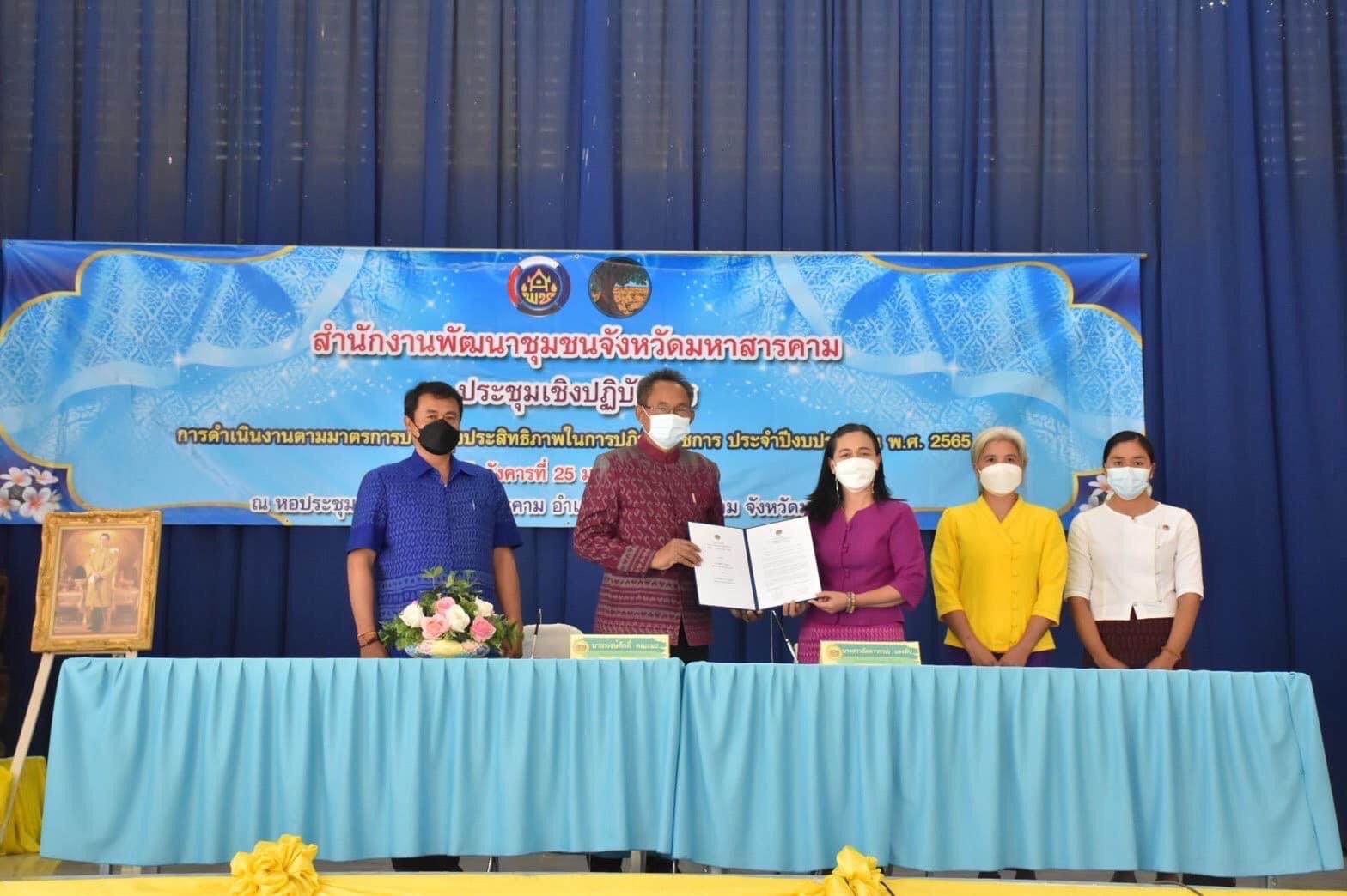 พช.มหาสารคาม ประชุมชี้แจงการดำเนินงานตามมาตรการปรับปรุงประสิทธิภาพในการปฏิบัติราชการ ประจำปีงบประมาณ พ.ศ. 2565