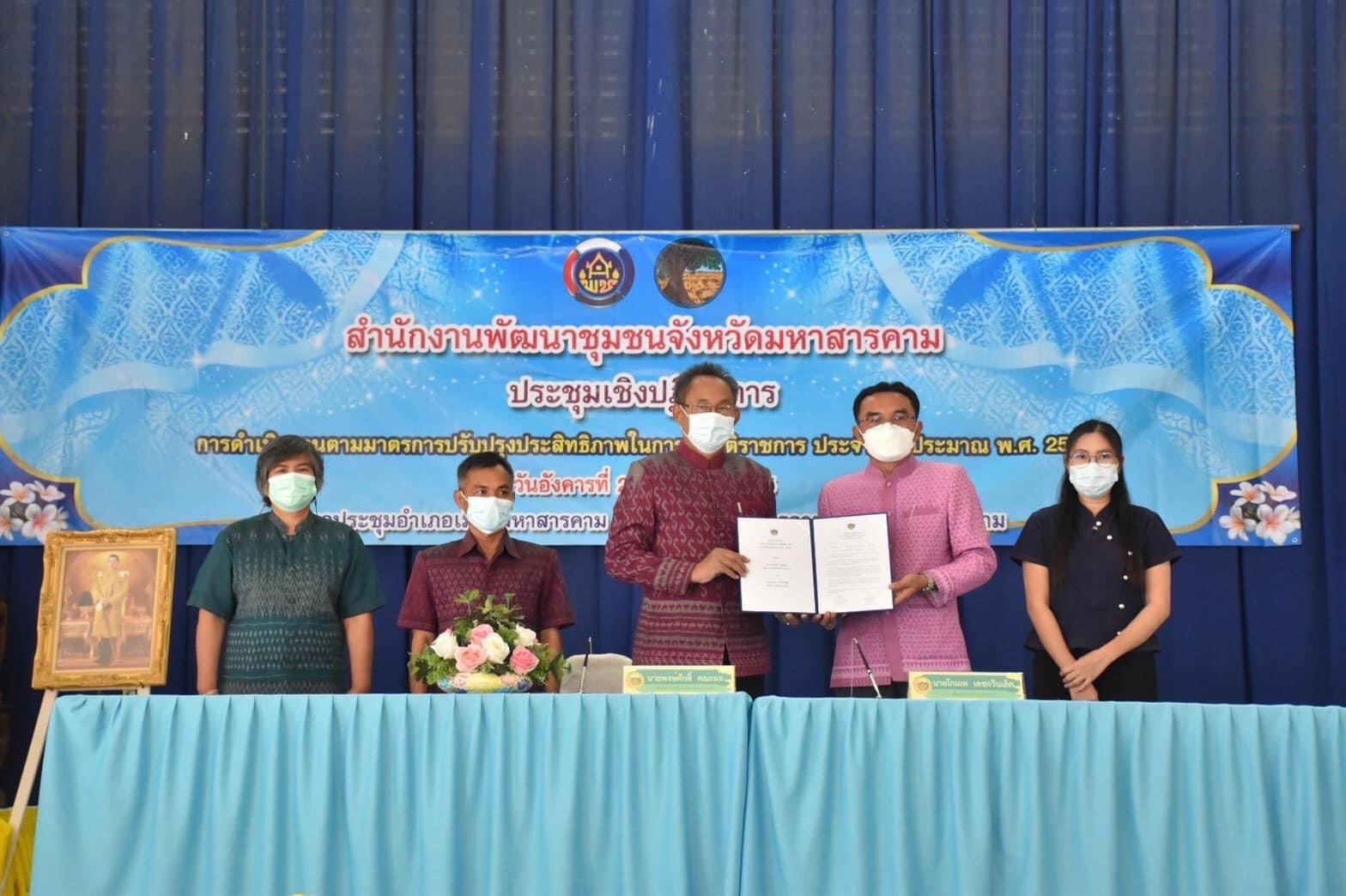 พช.มหาสารคาม ประชุมชี้แจงการดำเนินงานตามมาตรการปรับปรุงประสิทธิภาพในการปฏิบัติราชการ ประจำปีงบประมาณ พ.ศ. 2565