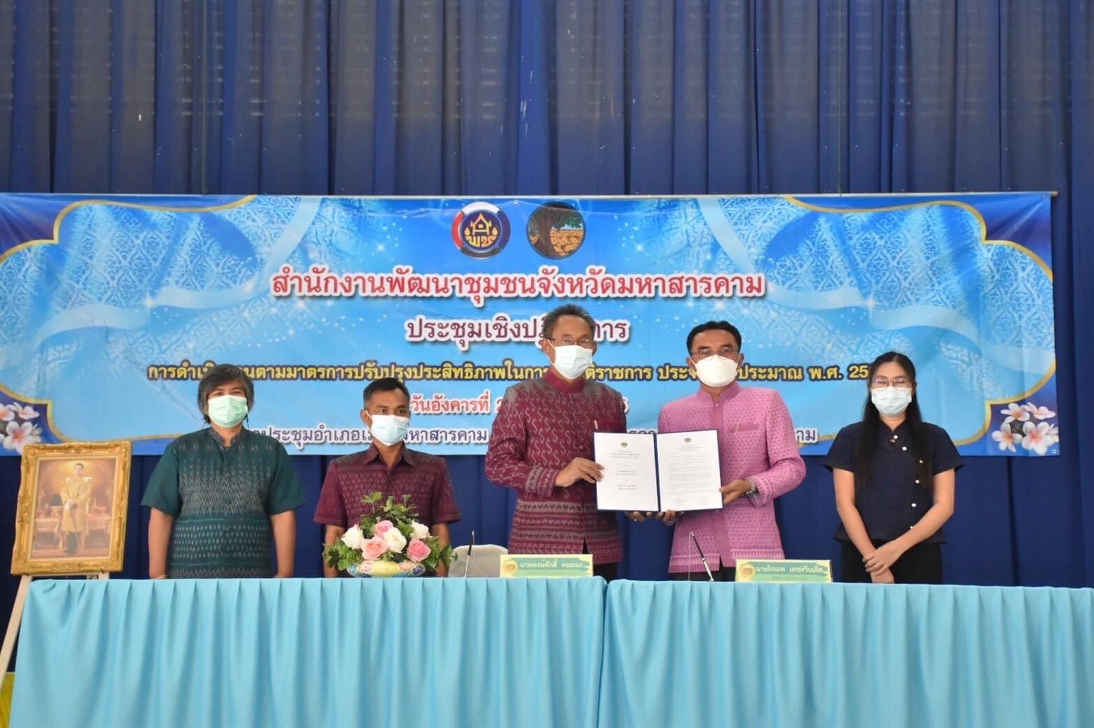 พช.มหาสารคาม ประชุมชี้แจงการดำเนินงานตามมาตรการปรับปรุงประสิทธิภาพในการปฏิบัติราชการ ประจำปีงบประมาณ พ.ศ. 2565