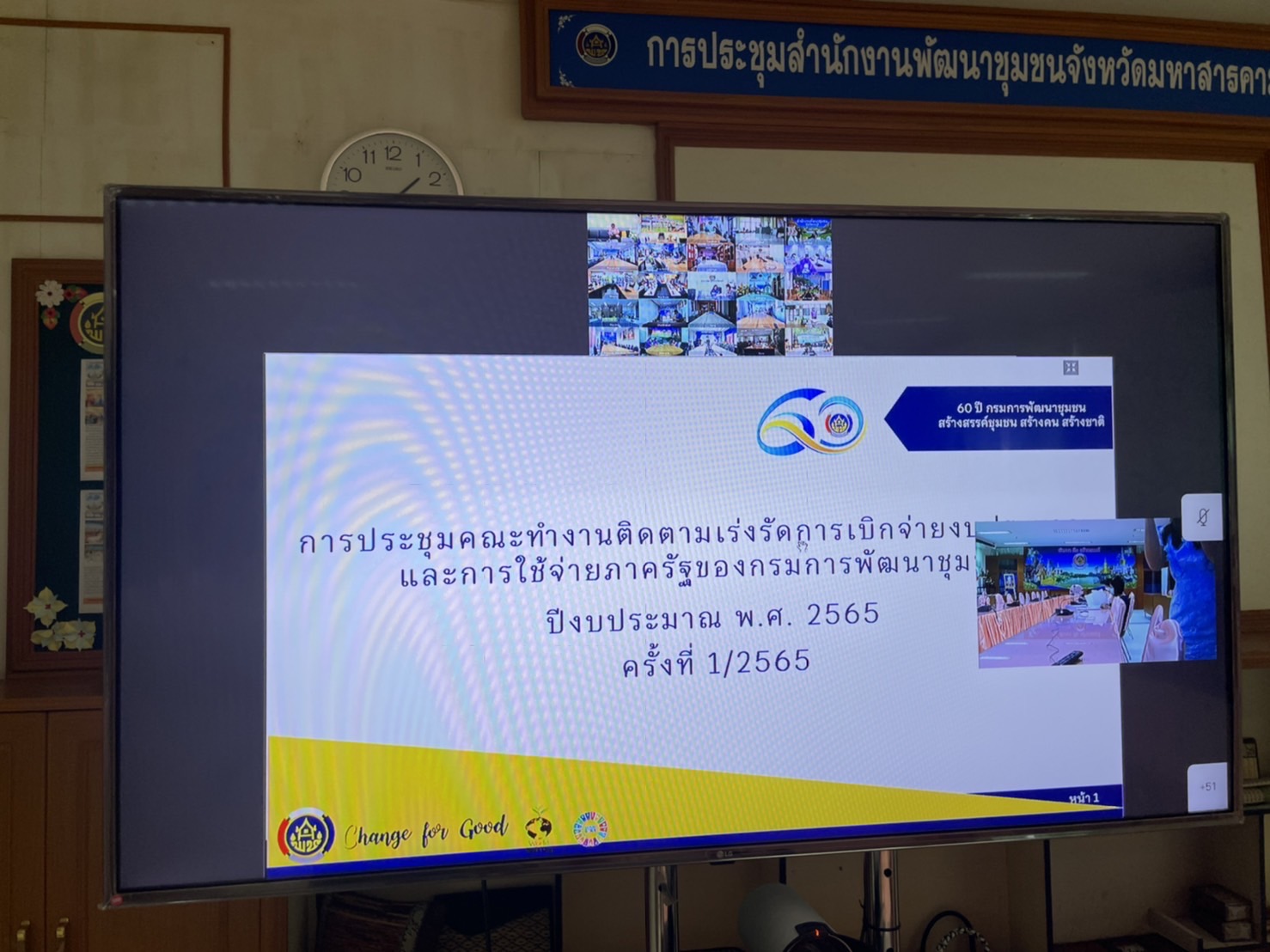??พช.มหาสารคามร่วมรับฟังการประชุมคณะทำงานติดตามเร่งรัดการเบิกจ่ายงบประมาณและการใช้จ่ายภาครัฐ กรมการพัฒนาชุมชน ครั้งที่ 1/2565