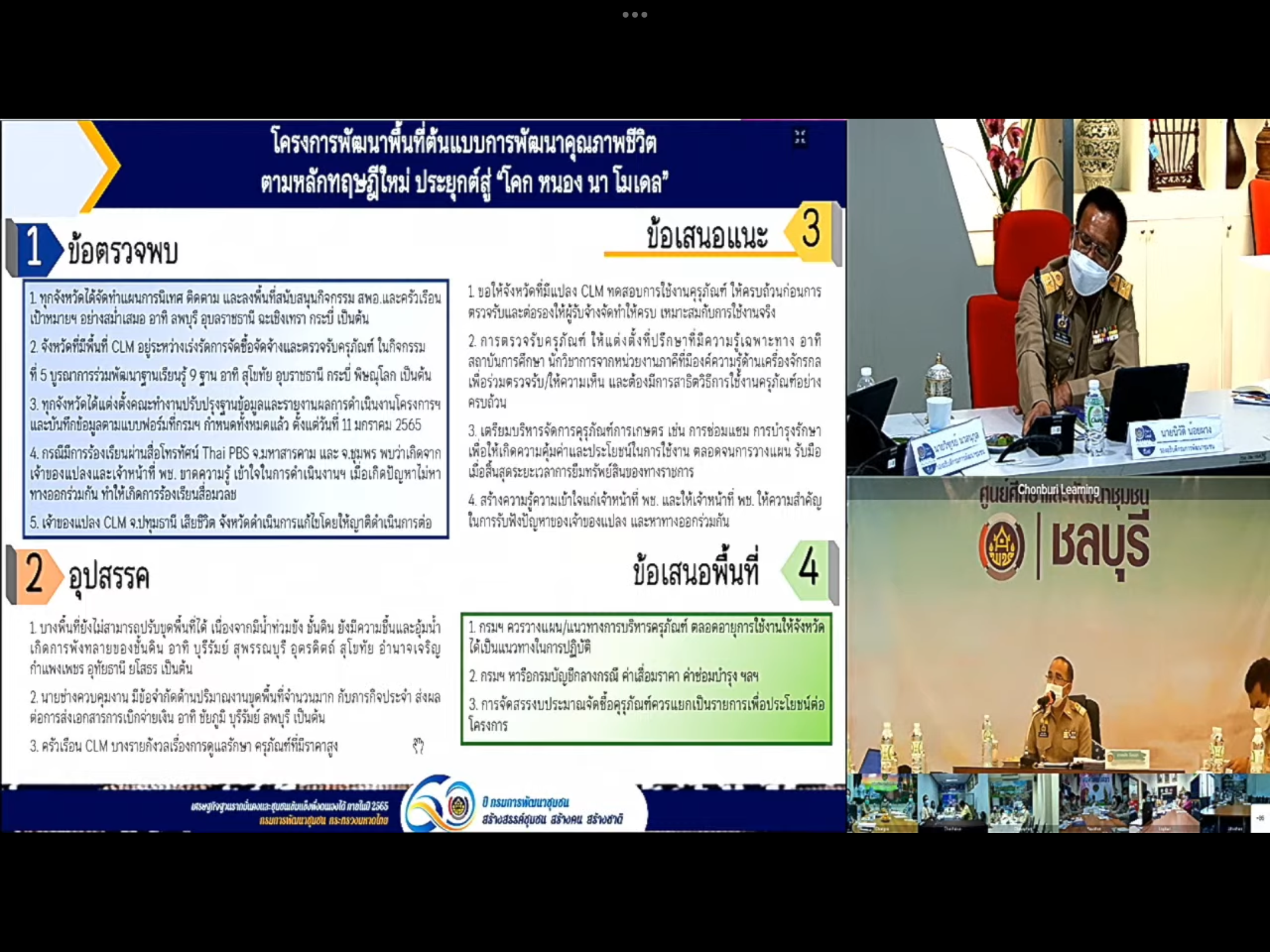 พช.มหาสารคามร่วมการประชุมกรมการพัฒนาชุมชน ครั้งที่ 1/2565 ผ่านระบบ (Video Conference)