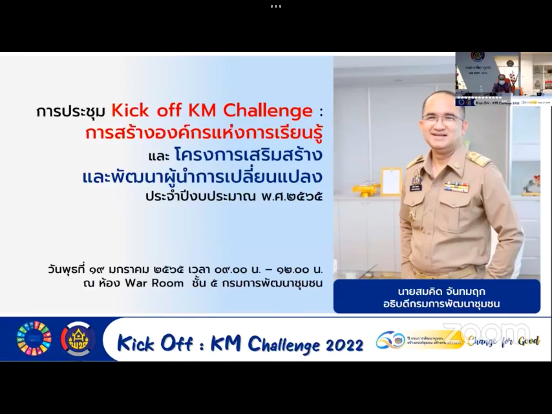 ?พช.มหาสารคามเข้าร่วมประชุม Kick off KM Challenge : การสร้างองค์กรแห่งการเรียนรู้  และ โครงการเสริมสร้างและพัฒนาผู้นำการเปลี่ยนแปลง ผ่านระบบ (Zoom Cloud Meetings และ Facebook live )