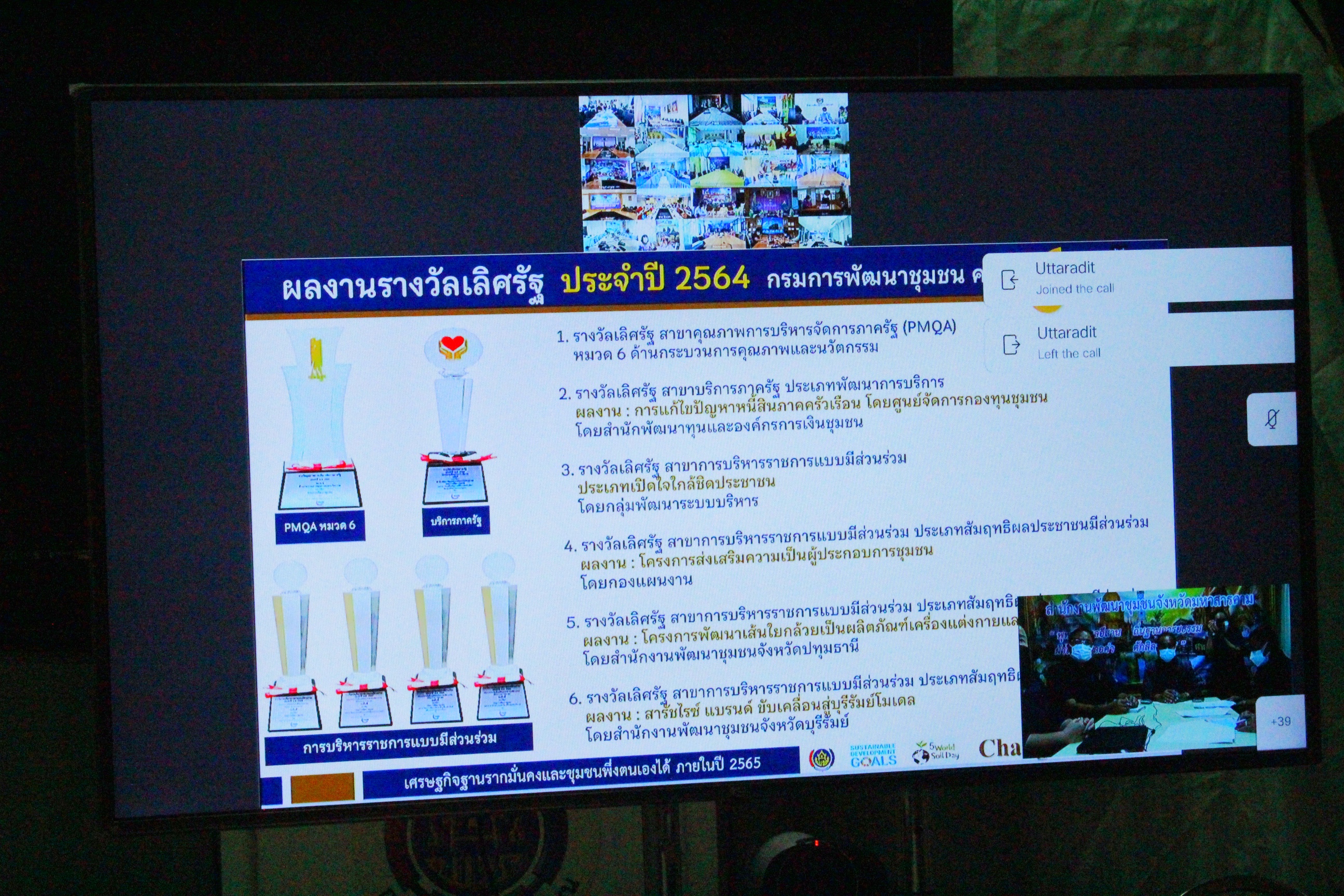 ??พช.มหาสารคาม ร่วมประชุมชี้แจงแนวทางการสมัครและหลักเกณฑ์พิจารณารางวัลเลิศรัฐ ประจำปี พ.ศ.2565 ผ่านระบบวีดีทัศน์ทางไกล (Video Conference)