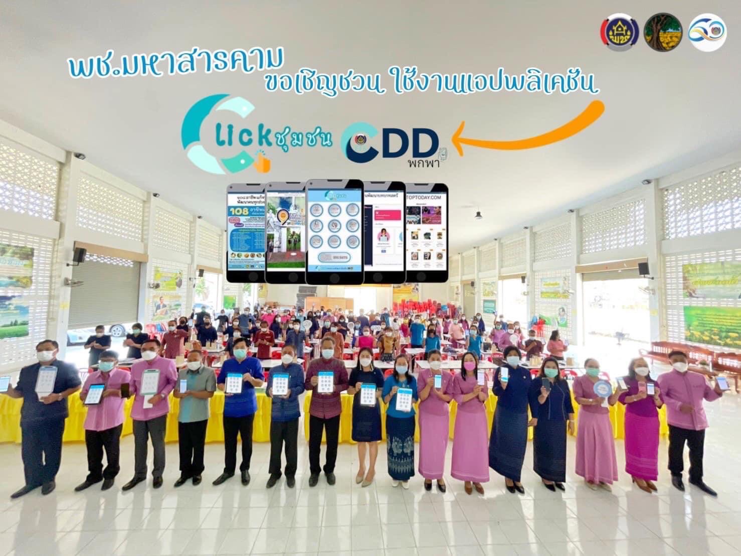 พช.มหาสารคาม ชวนชุมชน ติดตั้ง และเข้าใช้ Application”Click ชุมชน” และ “CDDพกพา” แพลตฟอร์มบริการดิจิทัลอัจฉริยะที่รู้ทุกเรื่องของ พช.