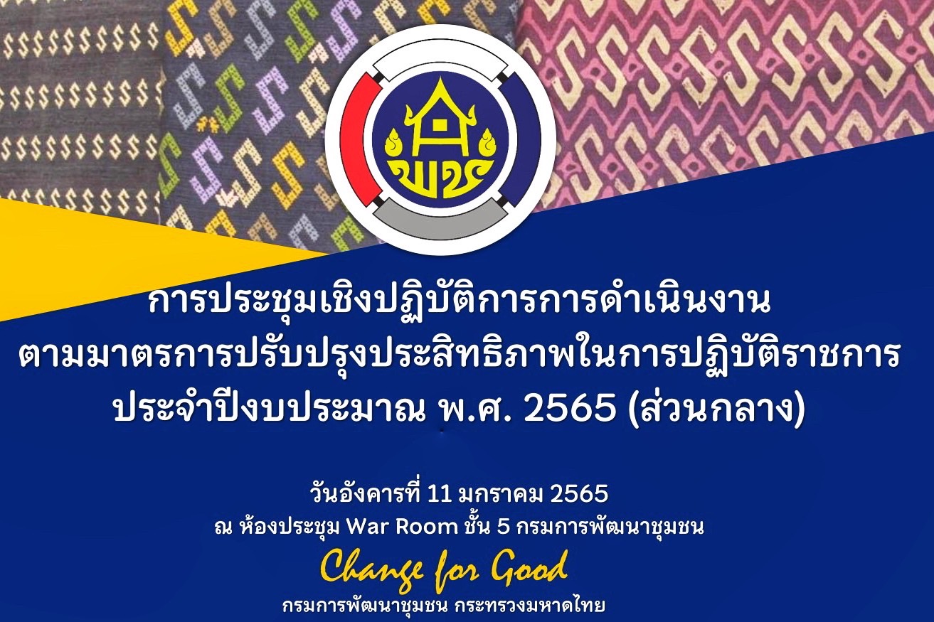 พช.มหาสารคาม เข้าร่วมประชุมเชิงปฏิบัติการการดำเนินงานตามมาตรการปรับปรุงประสิทธิภาพในการปฏิบัติราชการ ประจำปีงบประมาณ พ.ศ. 2565 ผ่านระบบ VDO Conference