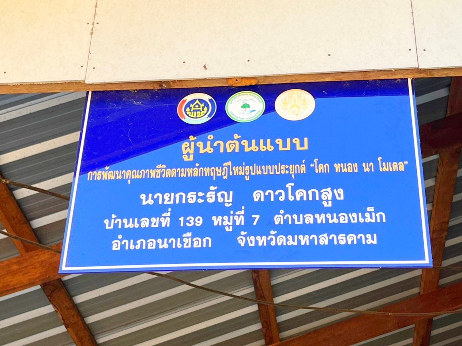 นายสุพจน์ ยศสิงห์คำ ผู้ตรวจราชการกระทรวงมหาดไทย และคณะ ติดตามการดำเนินงานโครงการของจังหวัดมหาสารคาม พร้อมลงพื้นที่ติดตามผลการดำเนินงานโครงการพัฒนาพื้นที่ต้นแบบการพัฒนาคุณภาพชีวิตตามหลักทฤษฎีใหม่ ประยุกต์สู่ “โคก หนอง นา โมเดล”พื้นที่จังหวัดมหาสารคาม