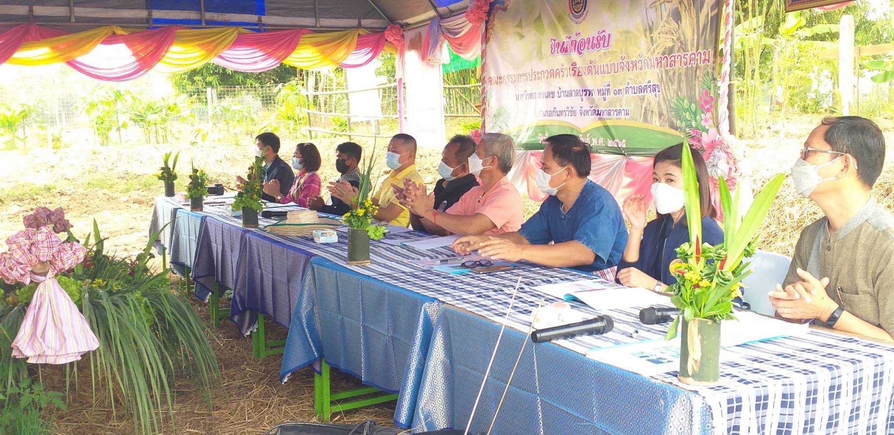 พช.มหาสารคาม “ประกวดครัวเรือนต้นแบบ โคก หนอง นา พัฒนาชุมชนจังหวัดมหาสารคาม ประจำปี 2565” ณ แปลงครัวเรือนต้นแบบ โคก หนอง นา พัฒนาชุมชน (ขนาด 3 ไร่)  นายวีรพล พลเดช หมู่ที่ 13 ตำบลศรีสุข อำเภอกันทรวิชัย จังหวัดมหาสารคาม