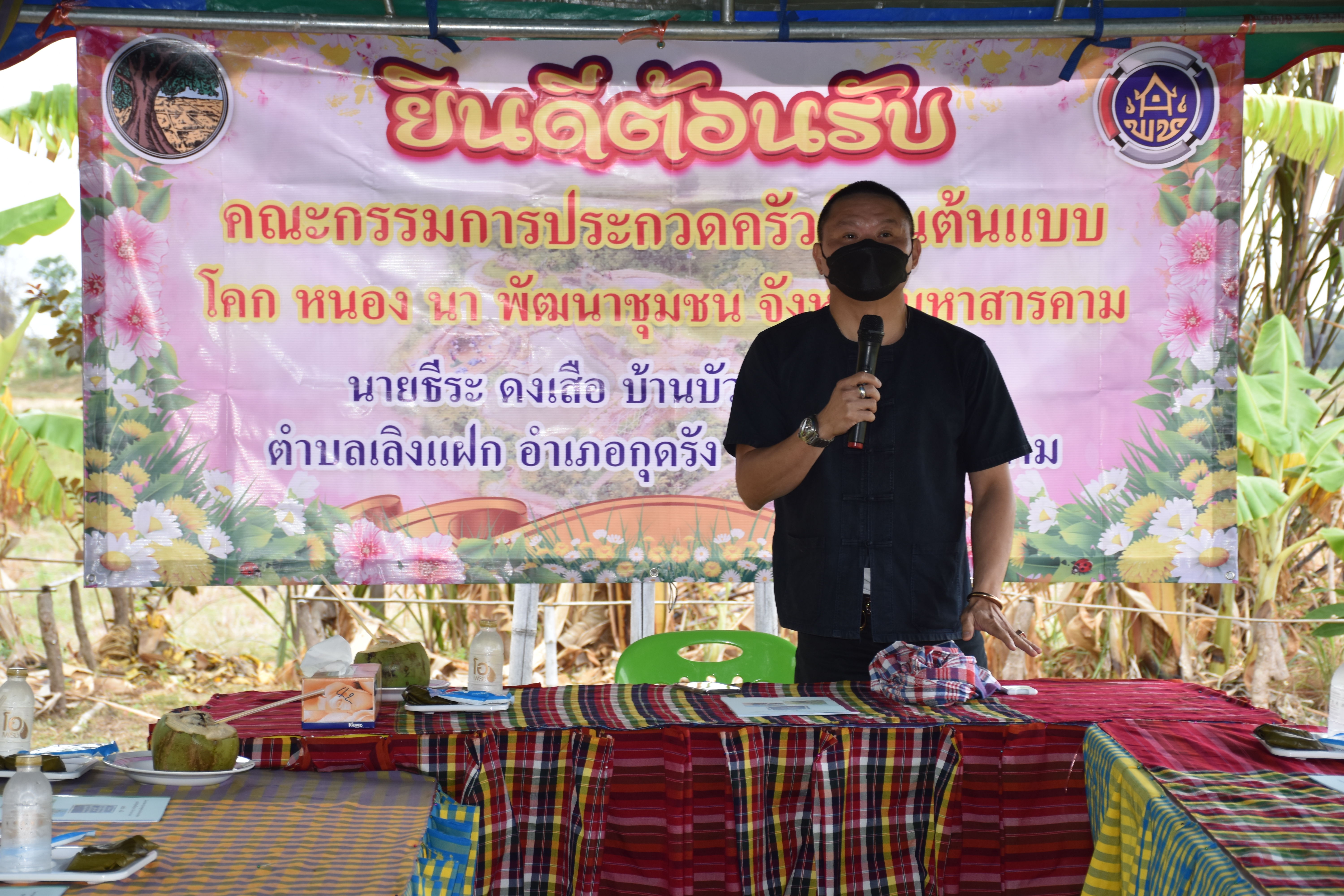 พช.มหาสารคาม “ประกวดครัวเรือนต้นแบบ โคก หนอง นา พัฒนาชุมชนจังหวัดมหาสารคาม ประจำปี 2565” ณ แปลงครัวเรือนต้นแบบ โคก หนอง นา พัฒนาชุมชน นายธีระ ดงเสือ หมู่ที่ 14 ตำบลเลิงแฝก อำเภอกุดรัง จังหวัดมหาสารคาม