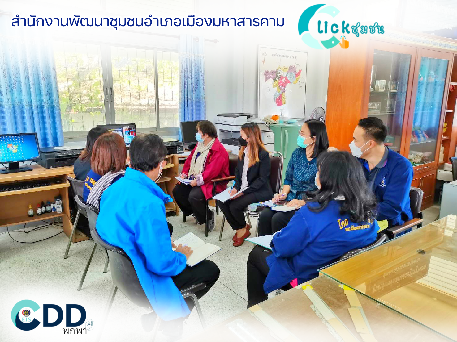 พช.มหาสารคามร่วมประชุมสร้างความรู้ ความข้าใจการพัฒนาและการใช้ประโยชน์ Big Data กรมการพัฒนาชุมชน (ผ่านระบบประชุมทางไกลVideo Conference และ TV พช.)