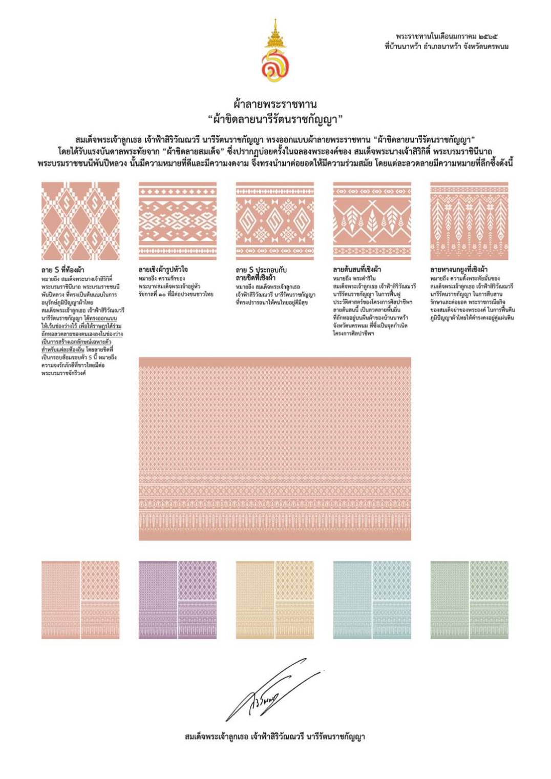ผู้ว่าฯ มหาสารคาม รับมอบลายผ้าขิดพระราชทาน “ผ้าขิดลายนารีรัตนราชกัญญา” เพื่อนำไปมอบให้แก่ผู้ประกอบการ ช่างทอผ้าทุกกลุ่ม ทุกเทคนิค นำไปทอผ้า ผลิตผ้า สืบสานภูมิปัญญาพื้นถิ่นจังหวัดมหาสารคามต่อไป