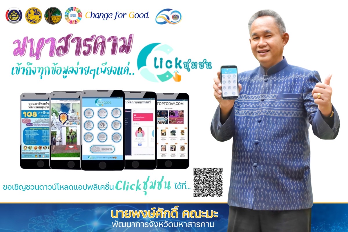นายพงษ์ศักดิ์ คณะมะ พัฒนาการจังหวัดมหาสารคาม ขอเชิญชวน ประชาชน กลุ่ม องค์กร ใช้งานแอปพลิเคชั่น”Click ชุมชน”