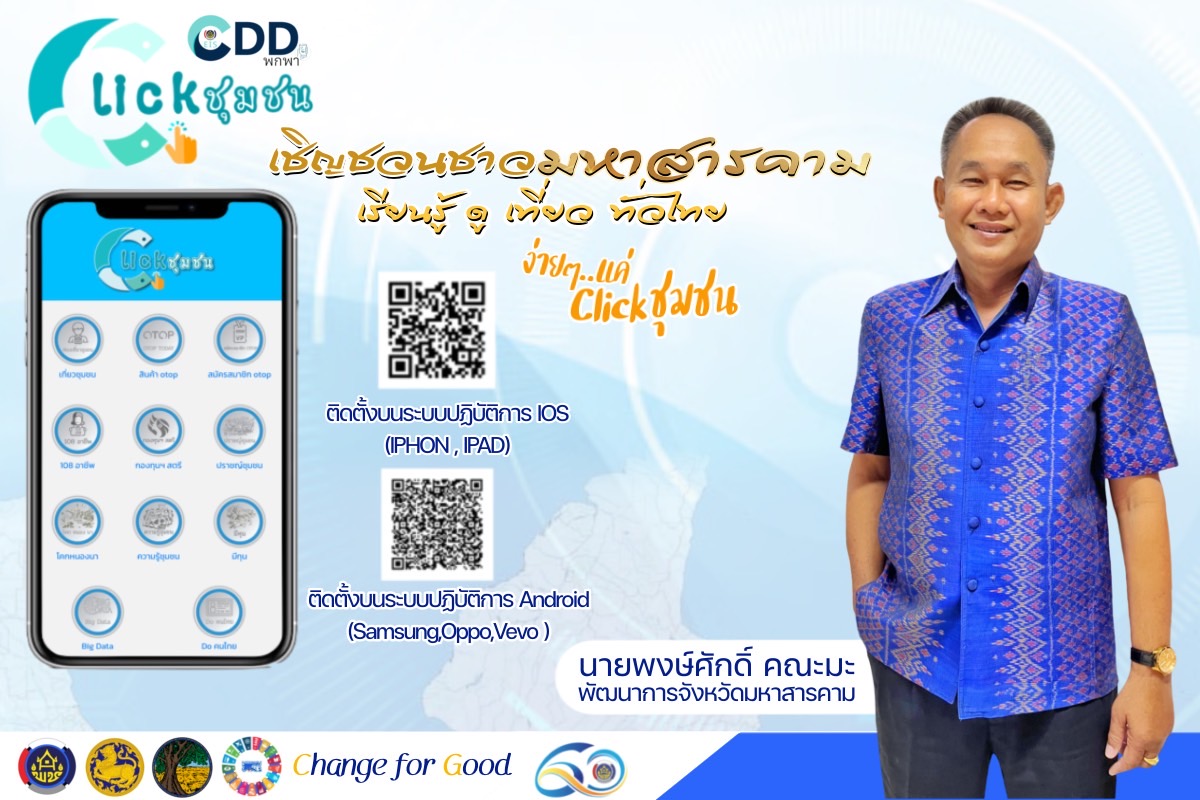 นายพงษ์ศักดิ์ คณะมะ พัฒนาการจังหวัดมหาสารคาม ขอเชิญชวน ประชาชน กลุ่ม องค์กร ใช้งานแอปพลิเคชั่น”Click ชุมชน”