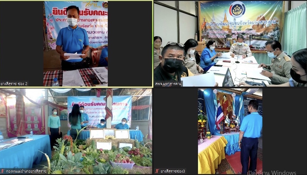 จังหวัดมหาสารคามประกวดหมู่บ้านกองทุนแม่ของแผ่นดินดีเด่นระดับจังหวัด ประจำปี 2565 ผ่านระบบ Zoom Cloud Meeting