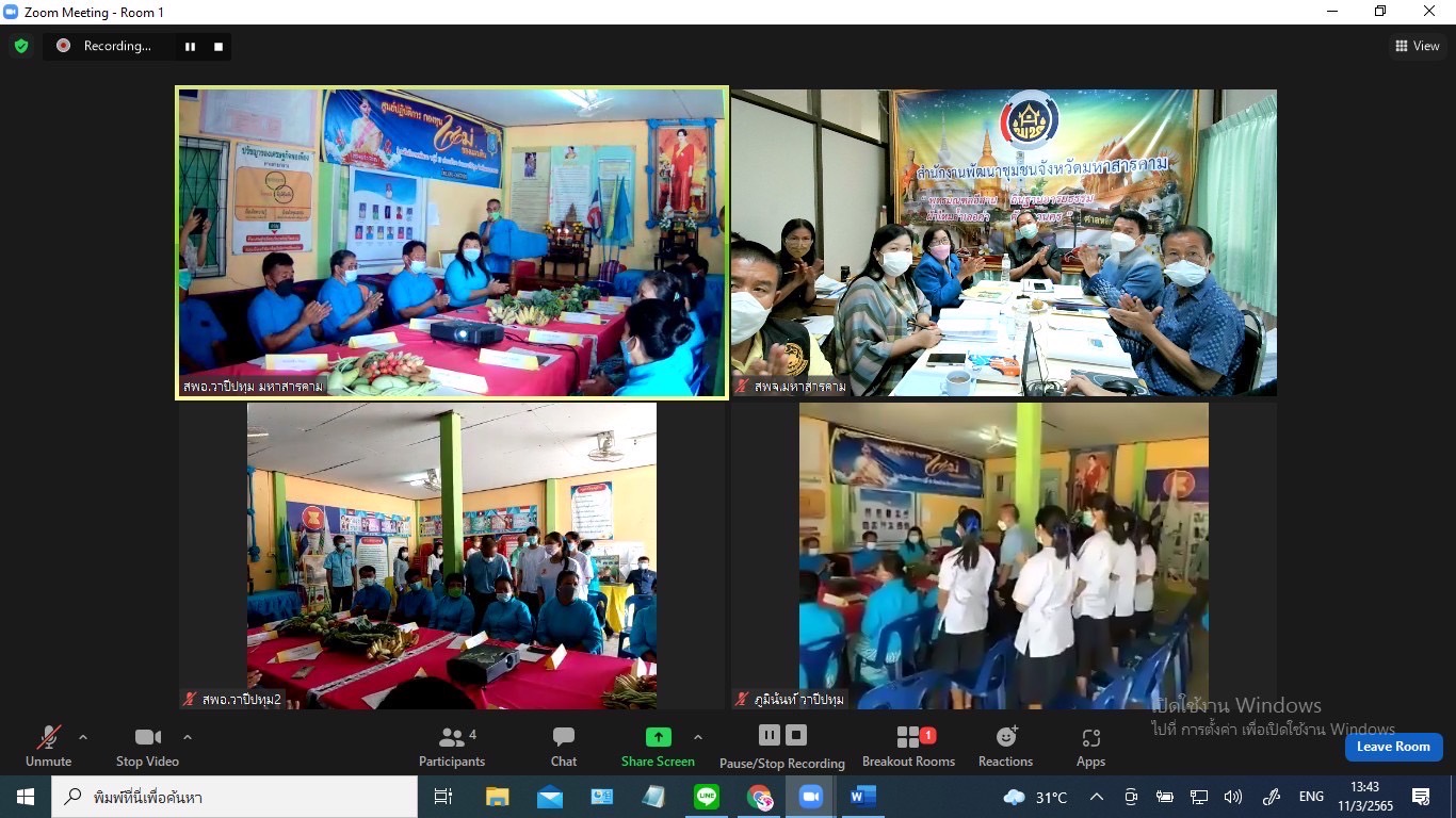 จังหวัดมหาสารคามประกวดหมู่บ้านกองทุนแม่ของแผ่นดินดีเด่นระดับจังหวัด ประจำปี 2565 ผ่านระบบ Zoom Cloud Meeting