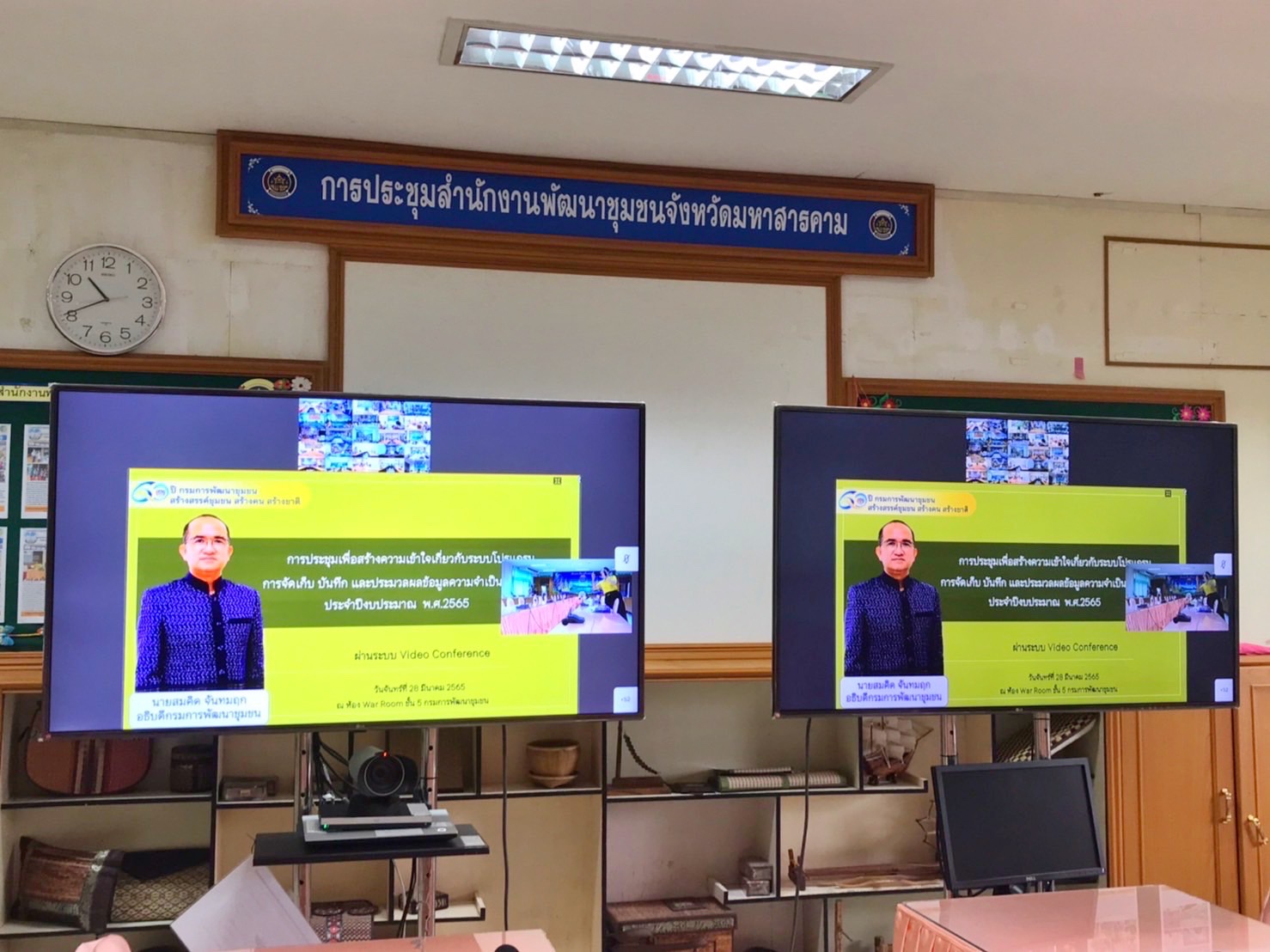 พช.มหาสารคาม ร่วมประชุมสร้างความรู้ความเข้าใจเกี่ยวกับระบบโปรแกรมจัดเก็บ บันทึก และประมวลผลการจัดเก็บข้อมูล จปฐ. 2565 (eBMN) และการเผยแพร่ประชาสัมพันธ์ฯ ผ่านระบบวีดิทัศน์ทางไกล (Video Conference)