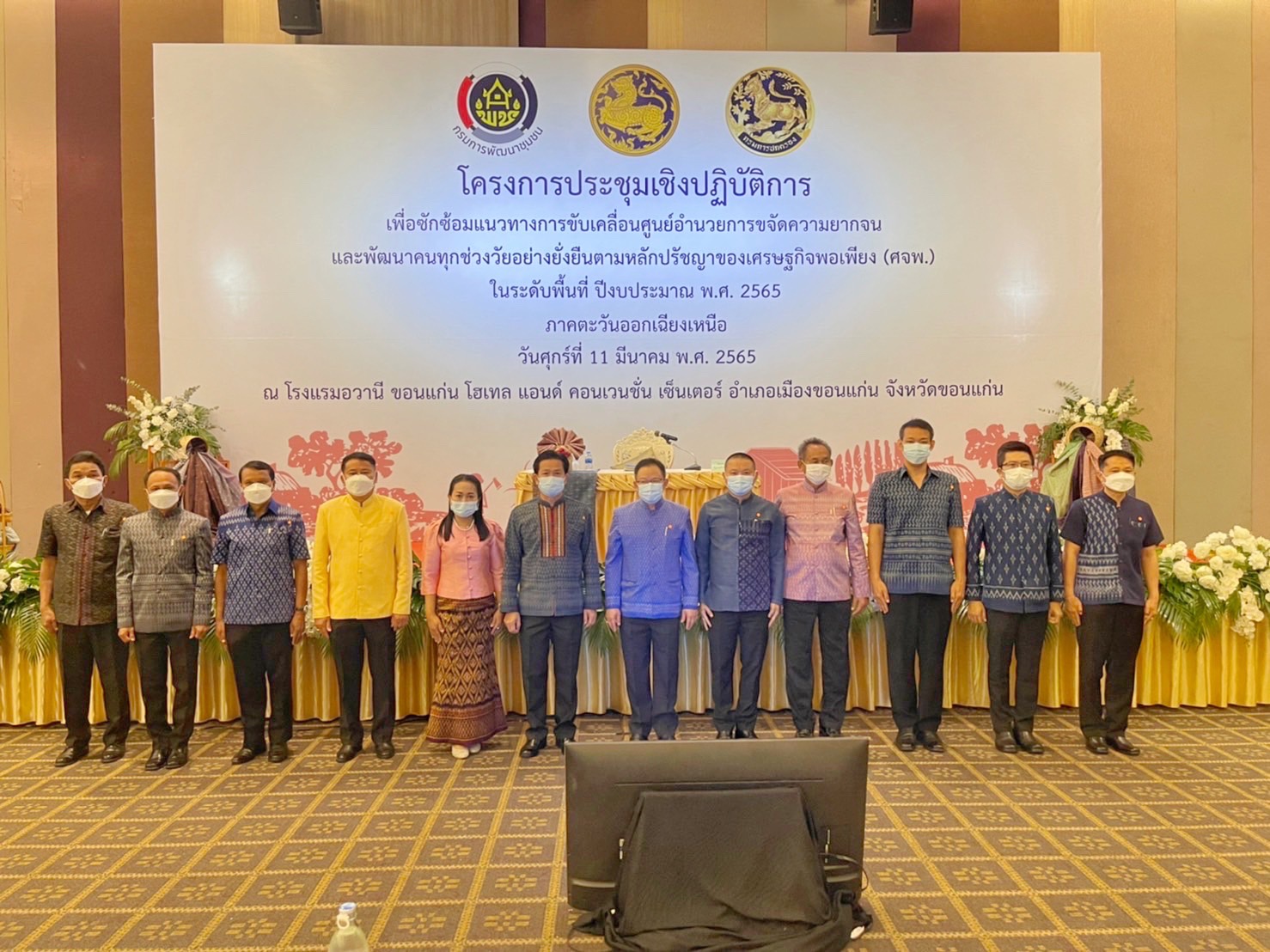 จังหวัดมหาสารคาม ร่วมประชุมเชิงปฏิบัติการเพื่อซักซ้อมแนวทางการขับเคลื่อน ศูนย์อำนวยการขจัดความยากจนและพัฒนาคนทุกช่วงวัยอย่างยั่งยืน ตามหลักปรัชญาของเศรษฐกิจพอเพียง (ศจพ.) ในระดับพื้นที่ ปีงบประมาณ พ.ศ. 2565 (ภาคตะวันออกเฉียงเหนือ)