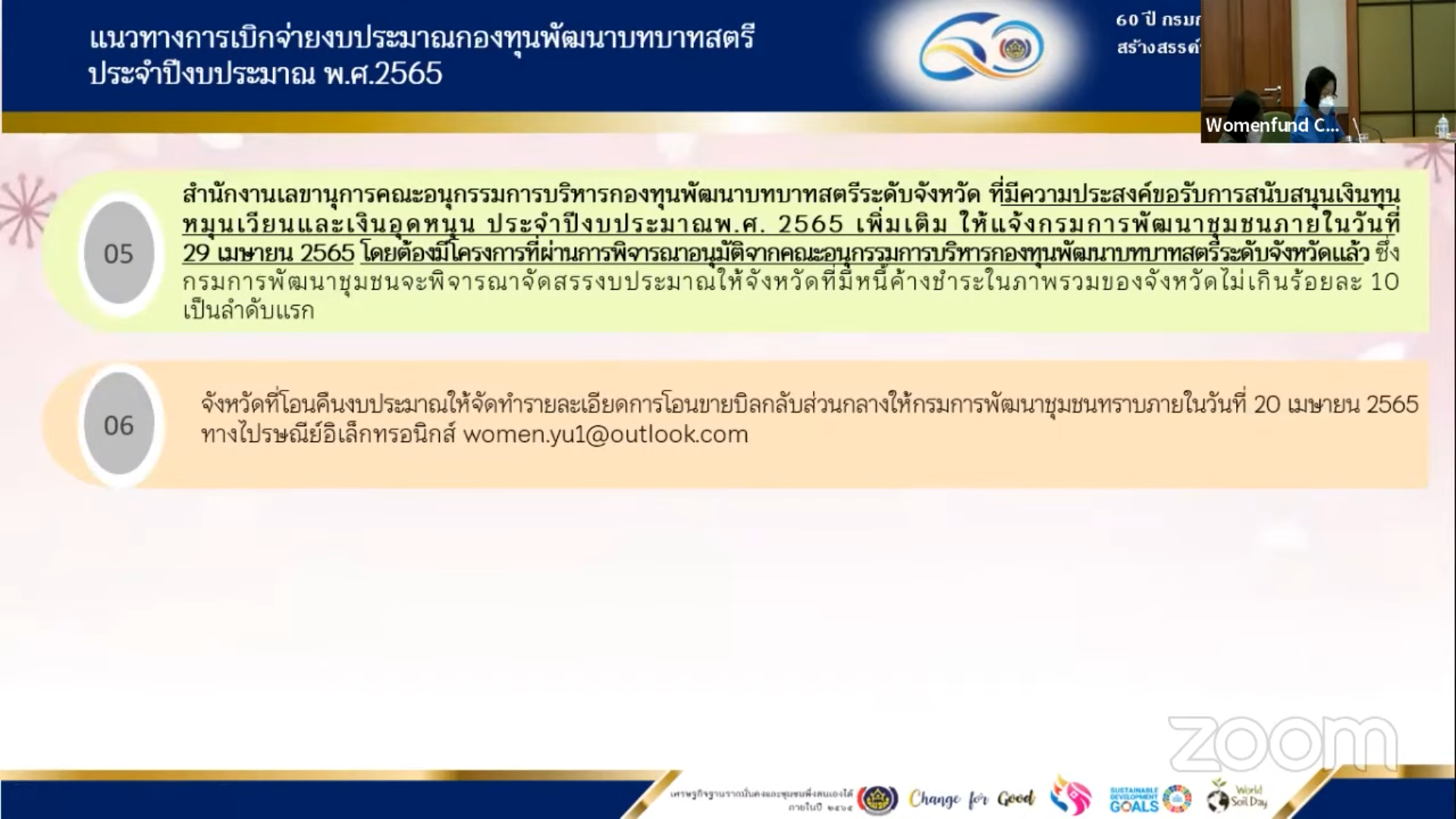 พช.มหาสารคาม ร่วมประชุมชี้แจง เร่งรัด กำกับ ติดตามการดำเนินงานกองทุนพัฒนาบทบาทสตรี ครั้งที่ 2/2565