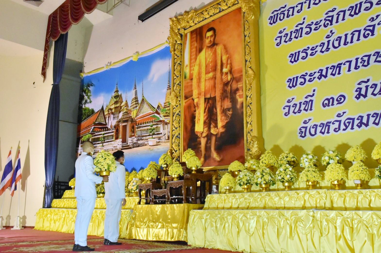 พช.มหาสารคาม ร่วมถวายราชสักการะเนื่องใน “วันที่ระลึกพระบาทสมเด็จพระนั่งเกล้าเจ้าอยู่หัวพระมหาเจษฎาราชเจ้า”