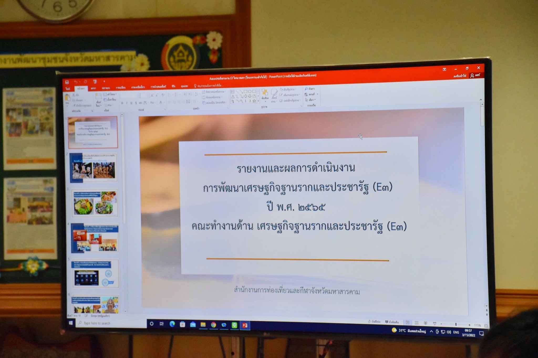 พช.มหาสารคามประชุมคณะทำงานด้านการพัฒนาเศรษฐกิจฐานรากและประชารัฐจังหวัดมหาสารคาม (E๓) และผู้เกี่ยวข้องครั้งที่ ๑ / ๒๕๖๕