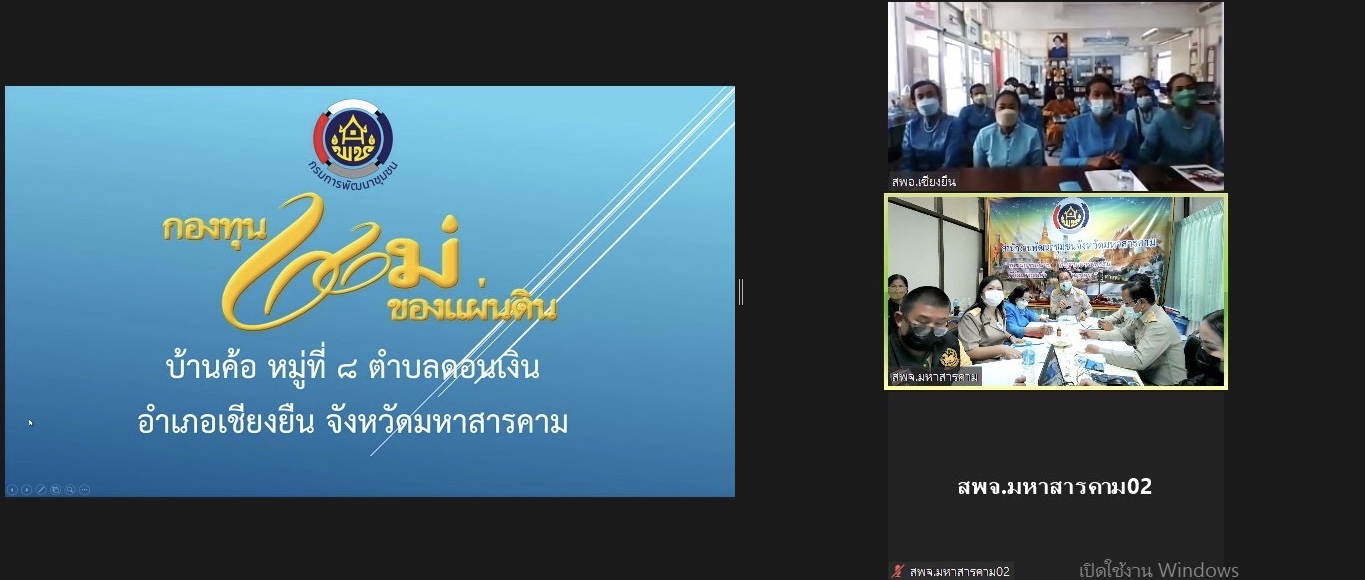 จังหวัดมหาสารคามประกวดหมู่บ้านกองทุนแม่ของแผ่นดินดีเด่นระดับจังหวัด ประจำปี 2565 ผ่านระบบ Zoom Cloud Meeting