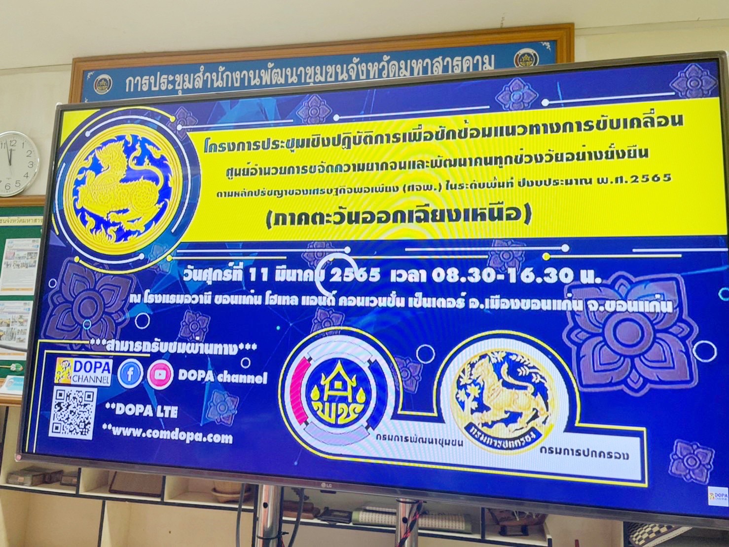 จังหวัดมหาสารคาม ร่วมประชุมเชิงปฏิบัติการเพื่อซักซ้อมแนวทางการขับเคลื่อน ศูนย์อำนวยการขจัดความยากจนและพัฒนาคนทุกช่วงวัยอย่างยั่งยืน ตามหลักปรัชญาของเศรษฐกิจพอเพียง (ศจพ.) ในระดับพื้นที่ ปีงบประมาณ พ.ศ. 2565 (ภาคตะวันออกเฉียงเหนือ)
