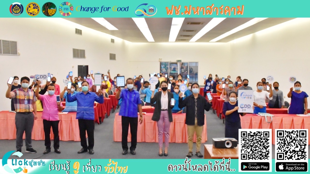 พช.มหาสารคาม ส่งเสริมการใช้งาน Application”Click ชุมชน” และ “CDDพกพา” แก่สมาชิกกองทุนพัฒนาบทบาทสตรี เพื่อใช้ประโยชน์จากฐานข้อมูลขนาดใหญ่ Big data กรมการพัฒนาชุมชน