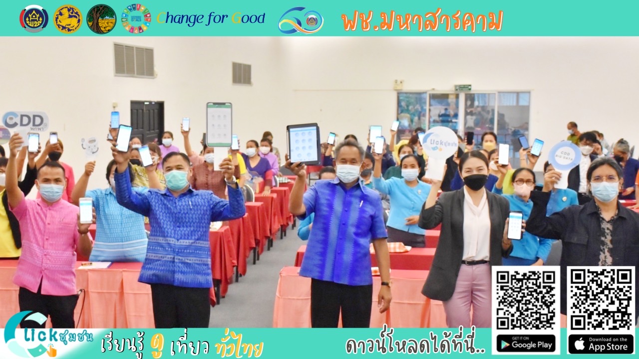 พช.มหาสารคาม ส่งเสริมการใช้งาน Application”Click ชุมชน” และ “CDDพกพา” แก่สมาชิกกองทุนพัฒนาบทบาทสตรี เพื่อใช้ประโยชน์จากฐานข้อมูลขนาดใหญ่ Big data กรมการพัฒนาชุมชน