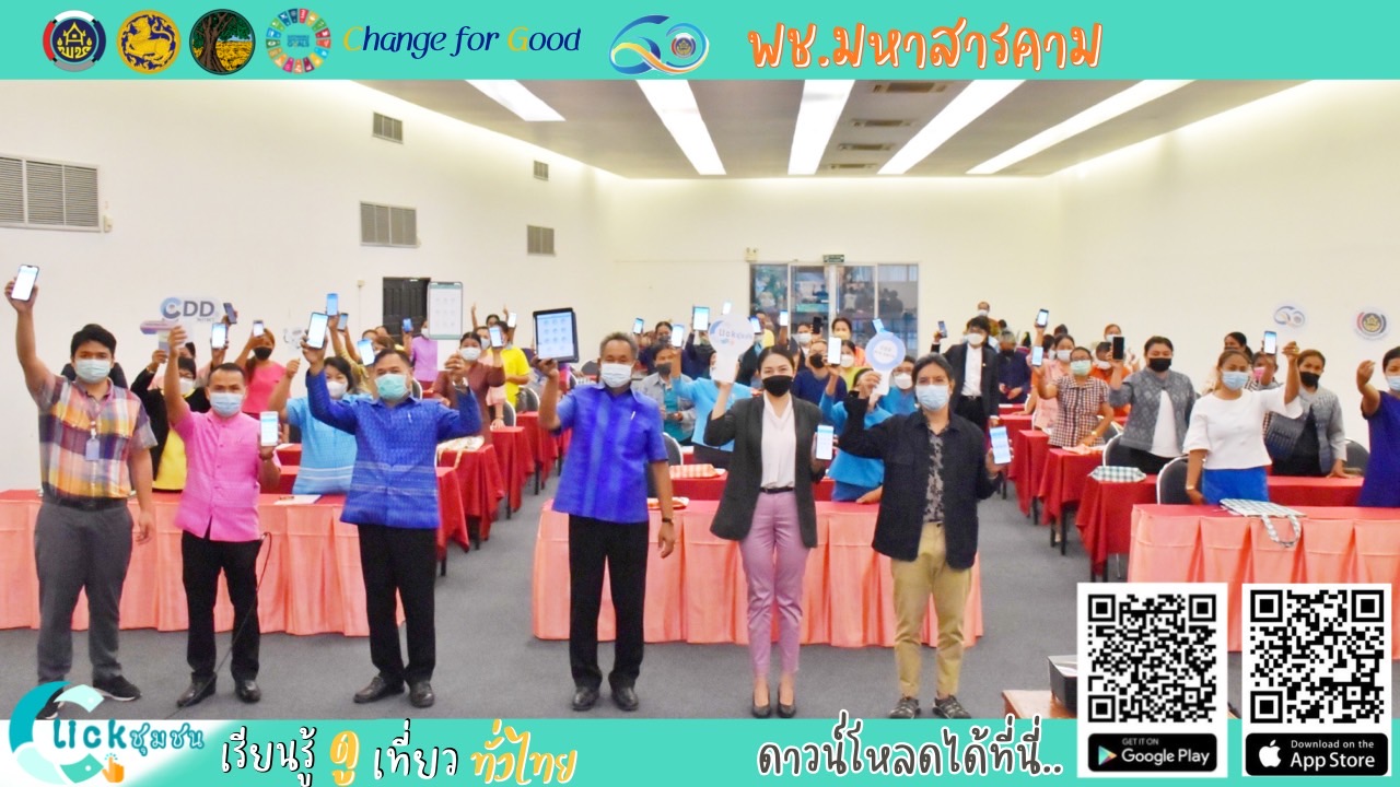 พช.มหาสารคาม ส่งเสริมการใช้งาน Application”Click ชุมชน” และ “CDDพกพา” แก่สมาชิกกองทุนพัฒนาบทบาทสตรี เพื่อใช้ประโยชน์จากฐานข้อมูลขนาดใหญ่ Big data กรมการพัฒนาชุมชน