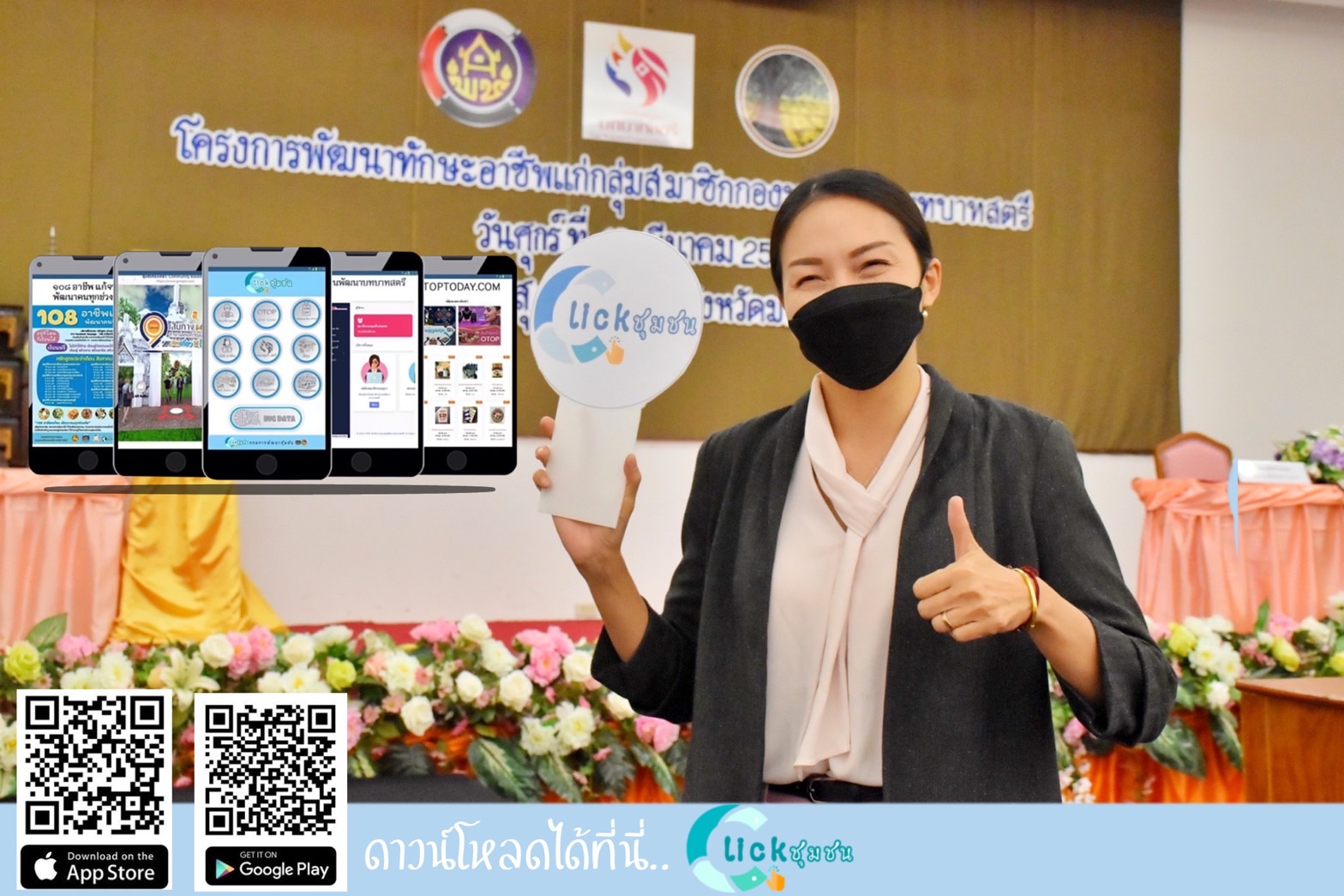 พช.มหาสารคาม ส่งเสริมการใช้งาน Application”Click ชุมชน” และ “CDDพกพา” แก่สมาชิกกองทุนพัฒนาบทบาทสตรี เพื่อใช้ประโยชน์จากฐานข้อมูลขนาดใหญ่ Big data กรมการพัฒนาชุมชน