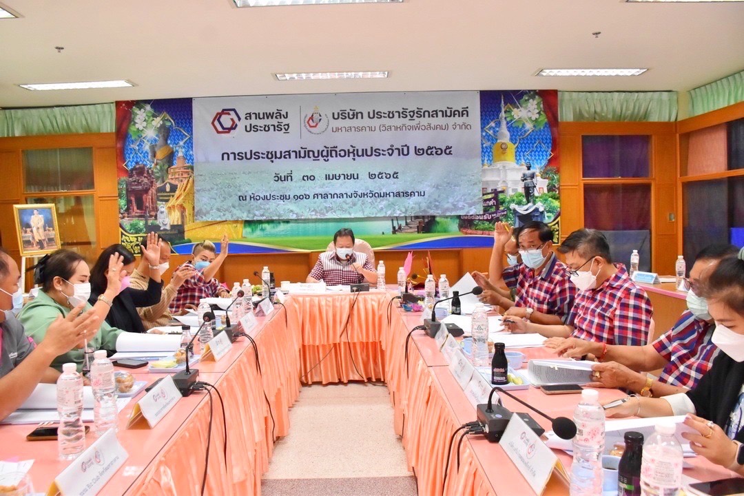 ทีมผู้บริหารกรมการพัฒนาชุมชน ร่วมประชุมเพื่อรับฟังผลการขับเคลื่อนการดำเนินงานบริษัท ประชารัฐรักสามัคคีมหาสารคาม(วิสาหกิจเพื่อสังคม) จำกัด