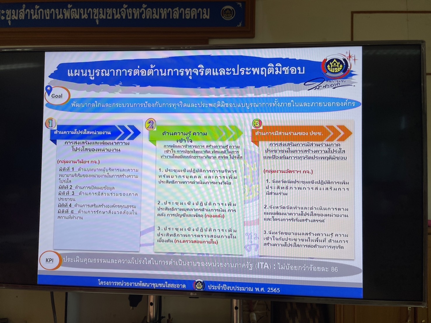 พช.มหาสารคามเข้ารับการประชุมชี้แจงแนวทางการดำเนินงานโครงการพัฒนาชุมชนใสสะอาด ประจำปีงบประมาณ พศ. 2565 ผ่านระบบ Video Conference และผ่านระบบทีวี พช.
