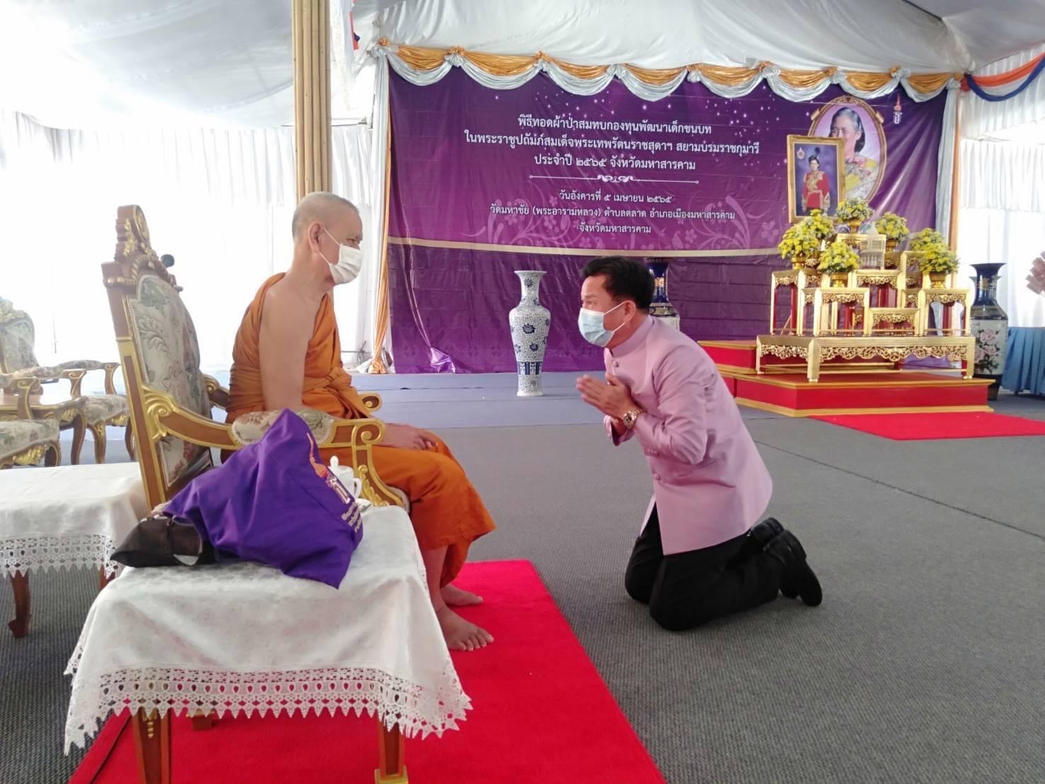 จังหวัดมหาสารคาม จัดพิธี “ทอดผ้าป่ามหากุศลสมทบกองทุนพัฒนาเด็กชนบท ในพระราชูปถัมภ์ สมเด็จพระเทพรัตนราชสุดาฯ สยามบรมราชกุมารี”