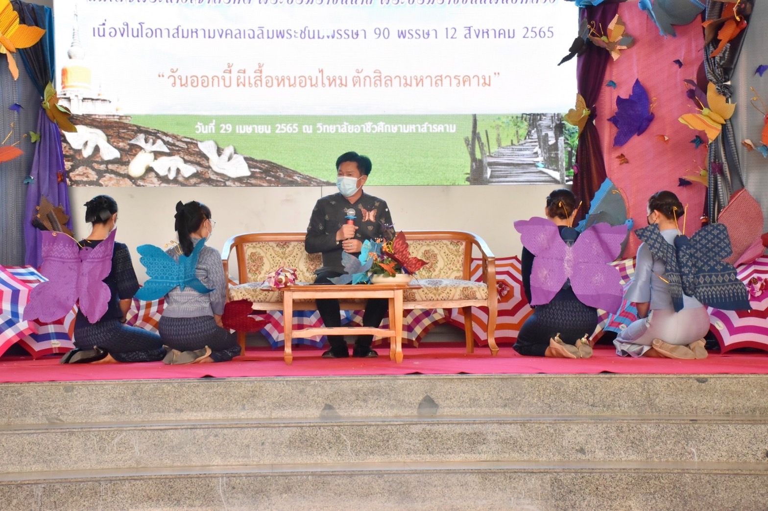 จังหวัดมหาสารคาม จัดแถลงข่าวการประดิษฐ์ผีเสื้อเพื่อนำไปประดับในนิทรรศการเฉลิมพระเกียรติ สมเด็จพระนางเจ้าสิริกิติ์ พระบรมราชินีนาถ พระบรมราชชนนีพันปีหลวง เนื่องในโอกาสมหามงคลเฉลิมพระชนมพรรษา 90 พรรษา 12 สิงหาคม 2565