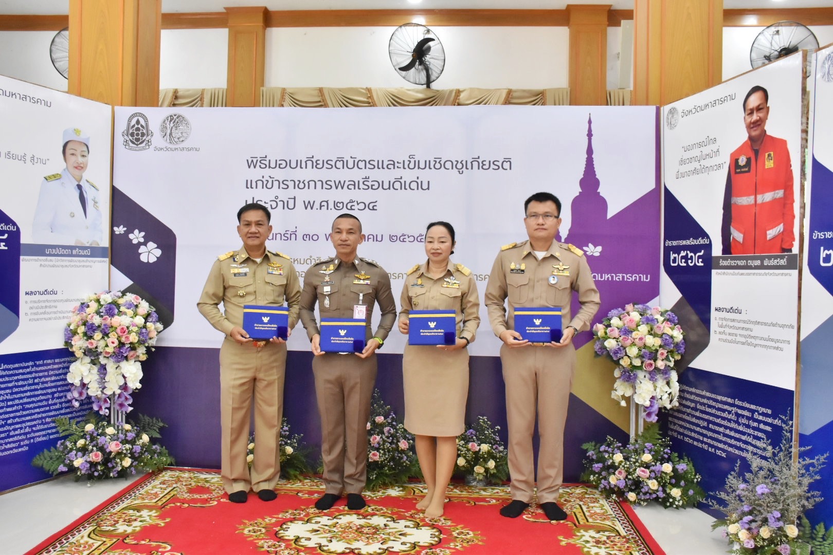 จังหวัดมหาสารคาม จัดพิธีมอบเกียรติบัตรและเข็มเชิดชูเกียรติแก่ข้าราชการพลเรือนดีเด่น ประจำปี พ.ศ. 2564