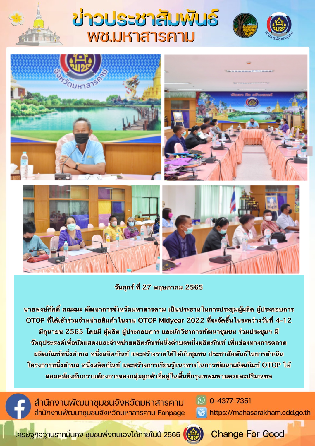 พช.มหาสารคาม ประชุมผู้ผลิต ผู้ประกอบการ OTOP ที่ได้เข้าร่วมจำหน่ายสินค้าในงาน OTOP Midyear 2022 ระหว่างวันที่ 4-12 มิถุนายน 2565 ณ ศูนย์แสดงสินค้าและการประชุม อิมแพ็ค เมืองทองทองธานี
